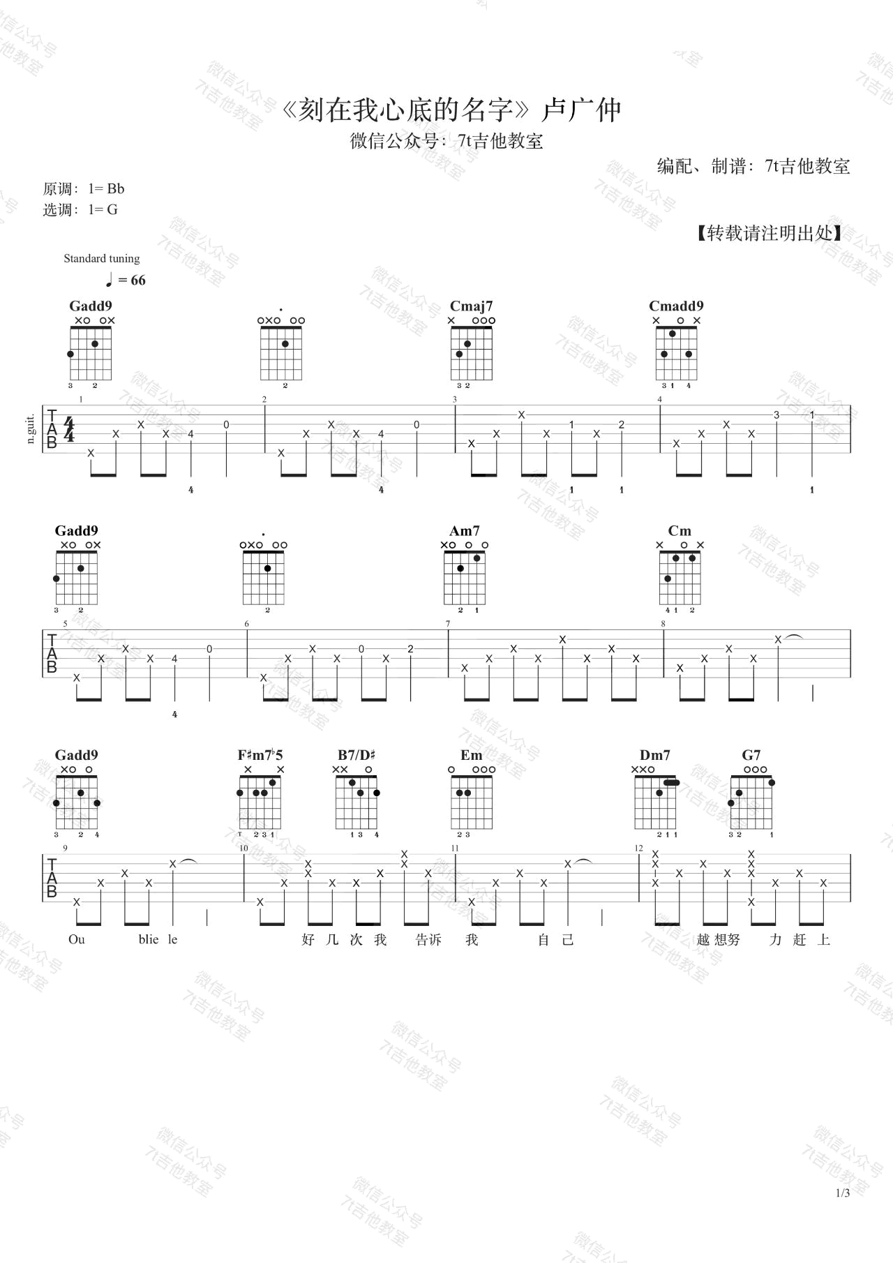 《刻在我心底的名字吉他谱》卢广仲_G调六线谱_7T吉他教室制谱