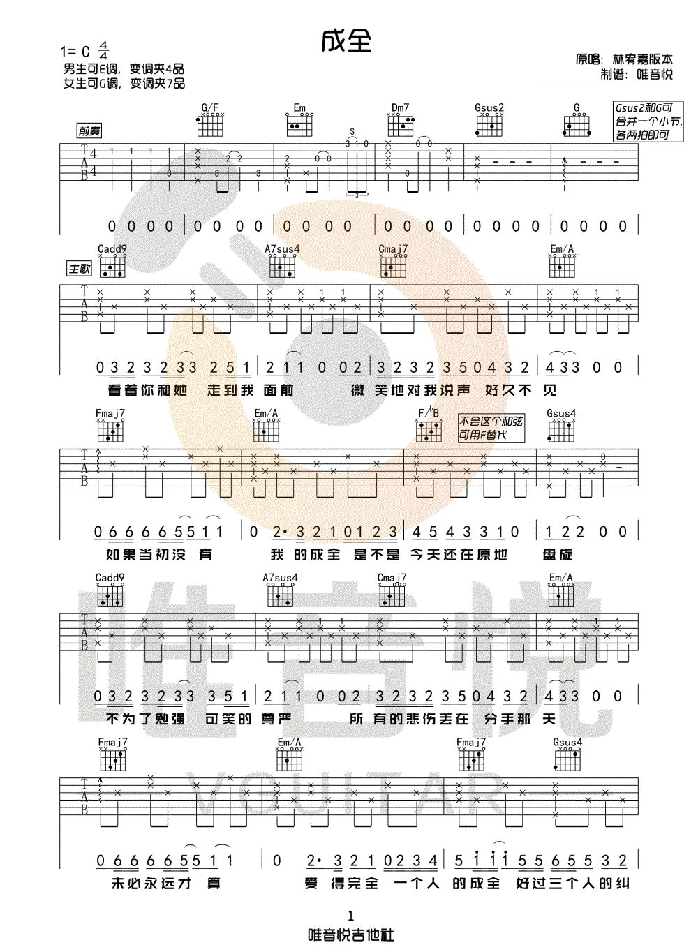 《成全吉他谱》林宥嘉_C调六线谱_唯音悦制谱