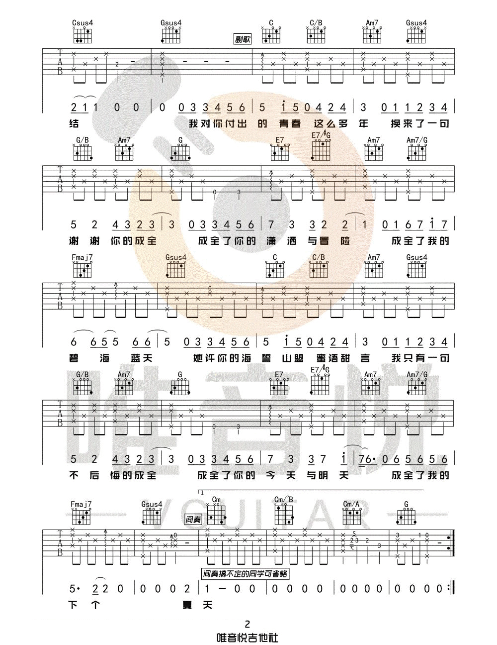 《成全吉他谱》林宥嘉_C调六线谱_唯音悦制谱