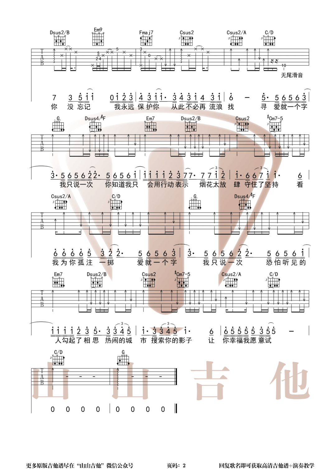 《爱就一个字吉他谱》李巍V仔_G调六线谱_山山吉他制谱