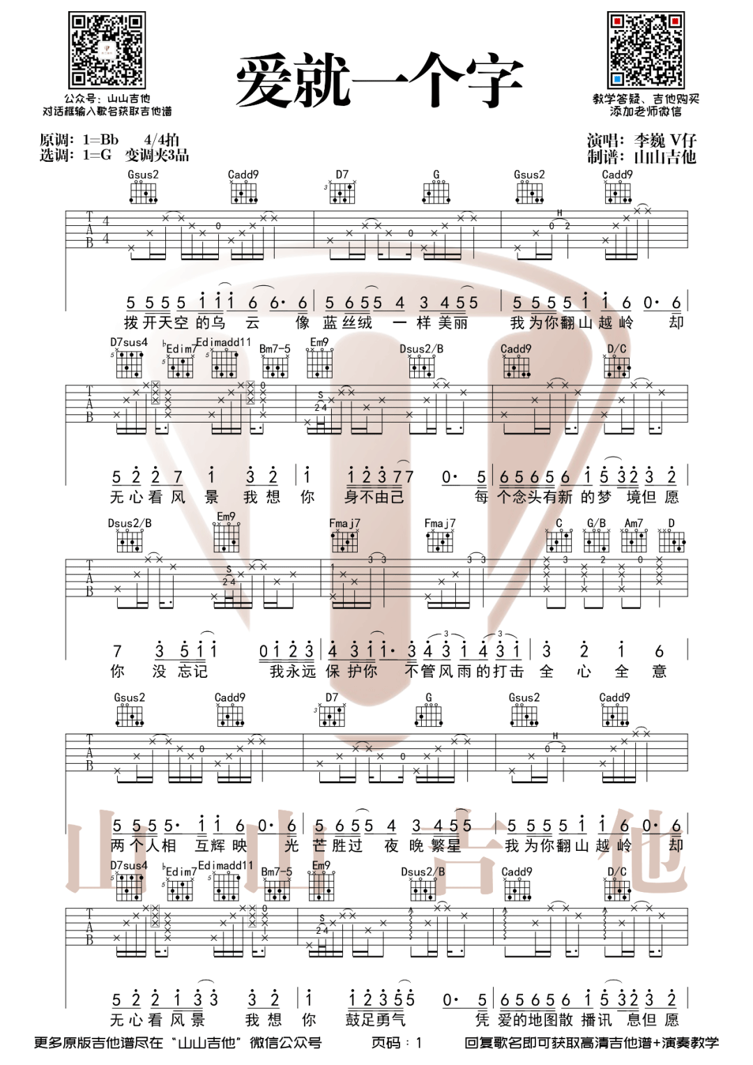 《爱就一个字吉他谱》李巍V仔_G调六线谱_山山吉他制谱