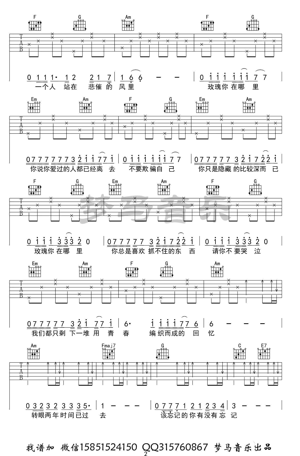 《玫瑰吉他谱》贰佰_C调六线谱_梦马音乐制谱