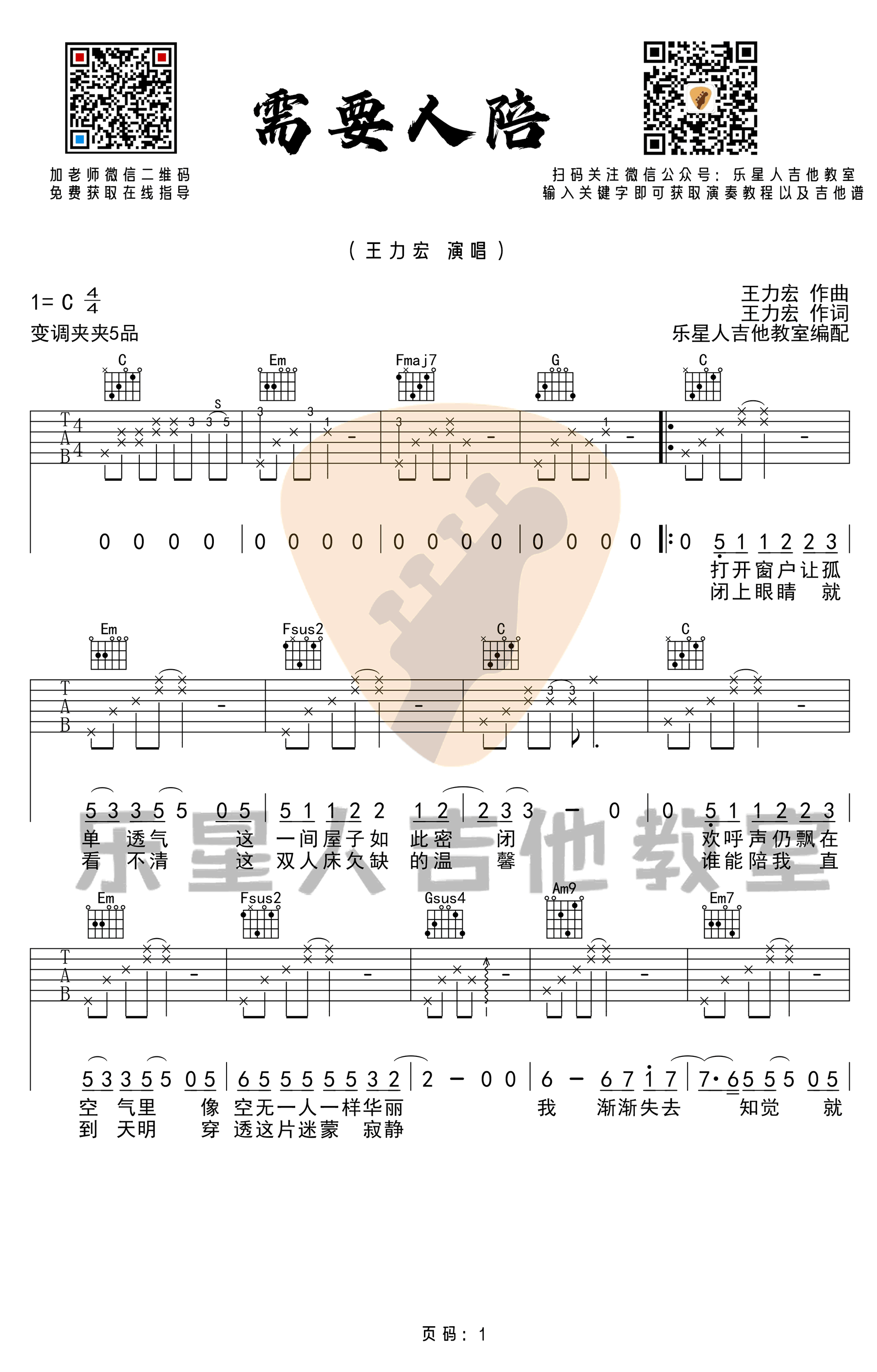 《需要人陪吉他谱》王力宏_C调六线谱_乐星人吉他教室制谱