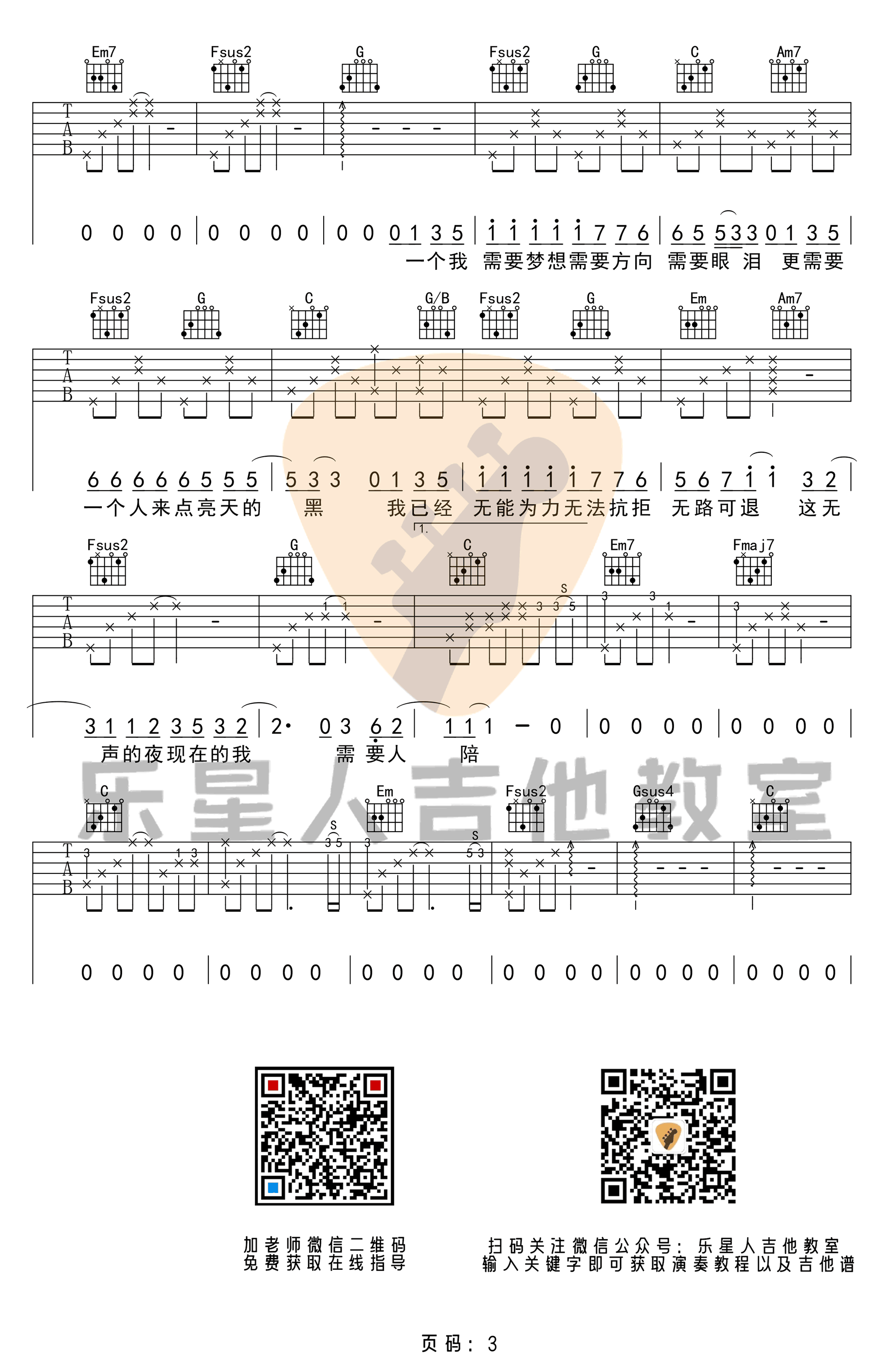 《需要人陪吉他谱》王力宏_C调六线谱_乐星人吉他教室制谱