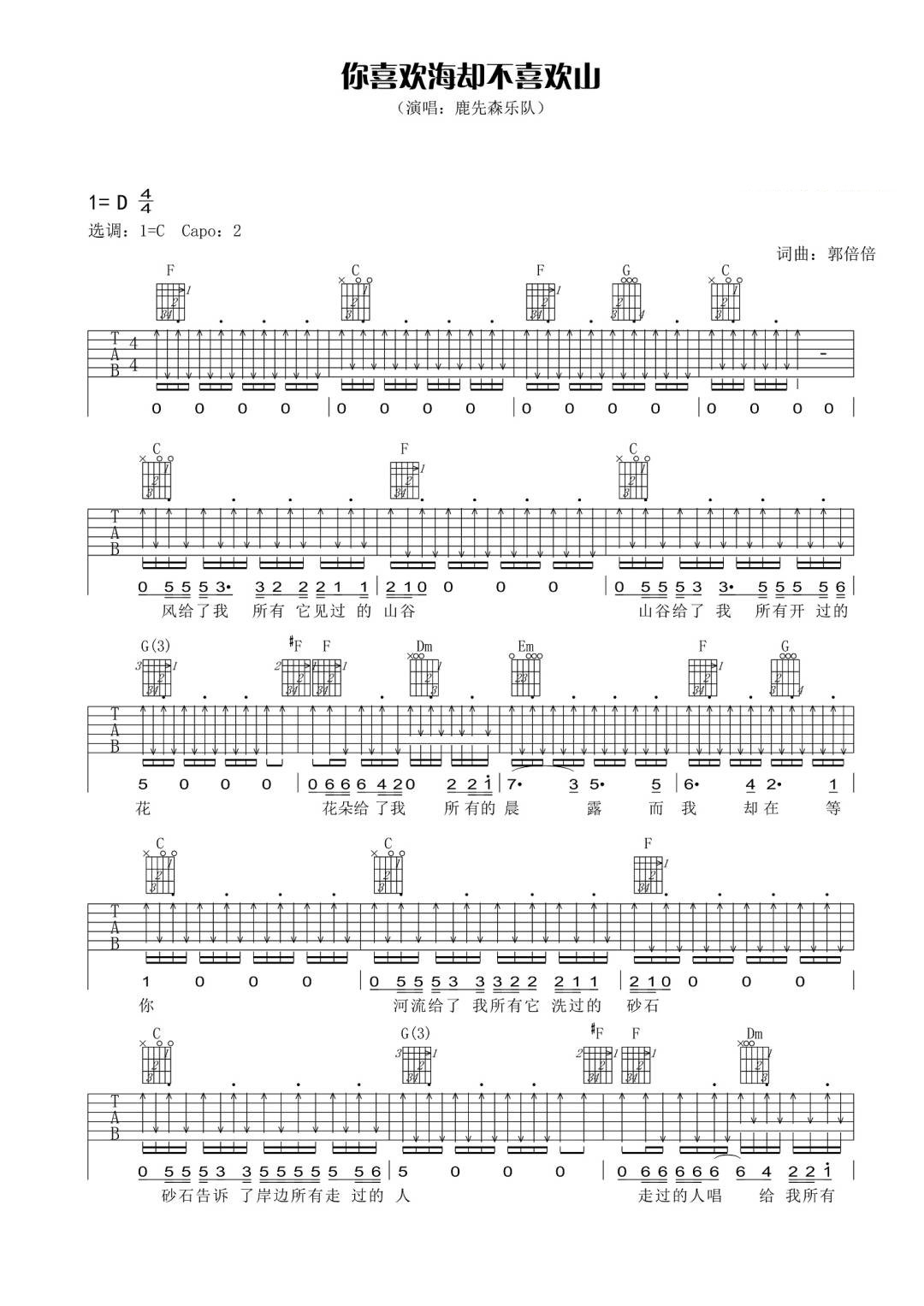 《你喜欢海却不喜欢山吉他谱》鹿先森乐队_C调六线谱_网络转载制谱