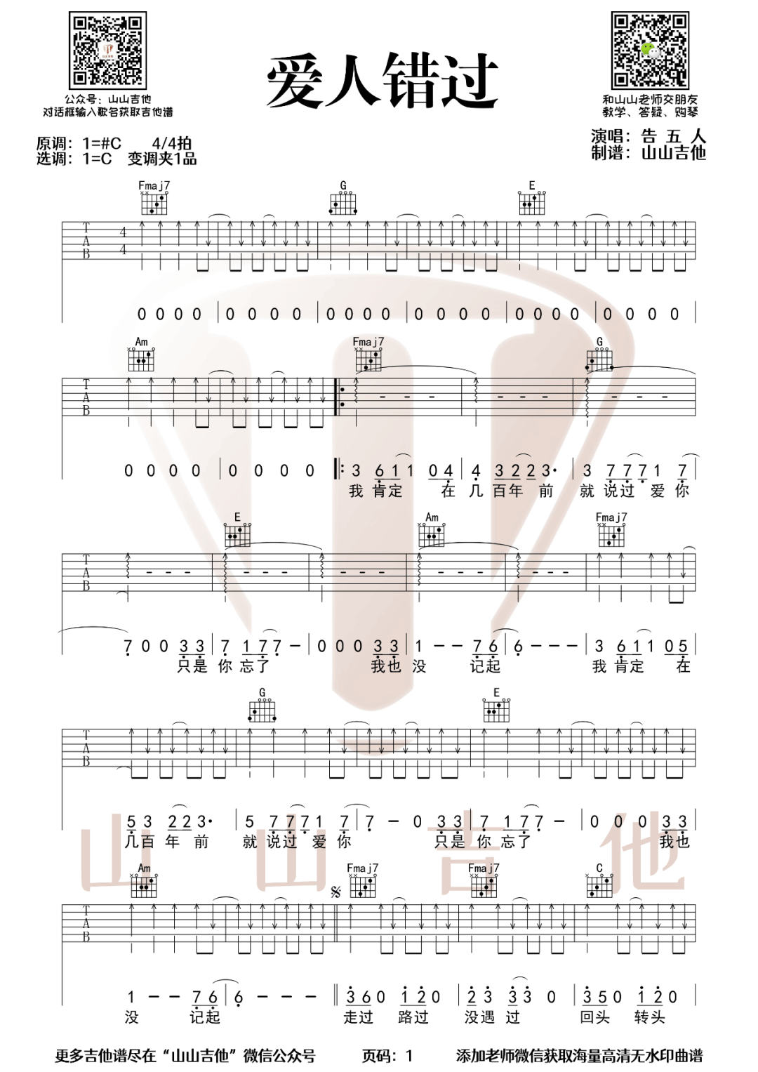 《爱人错过吉他谱》告五人_C调六线谱_山山吉他制谱