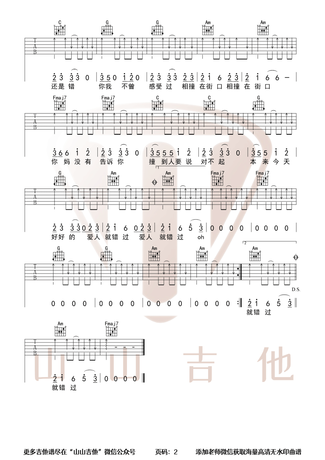 《爱人错过吉他谱》告五人_C调六线谱_山山吉他制谱