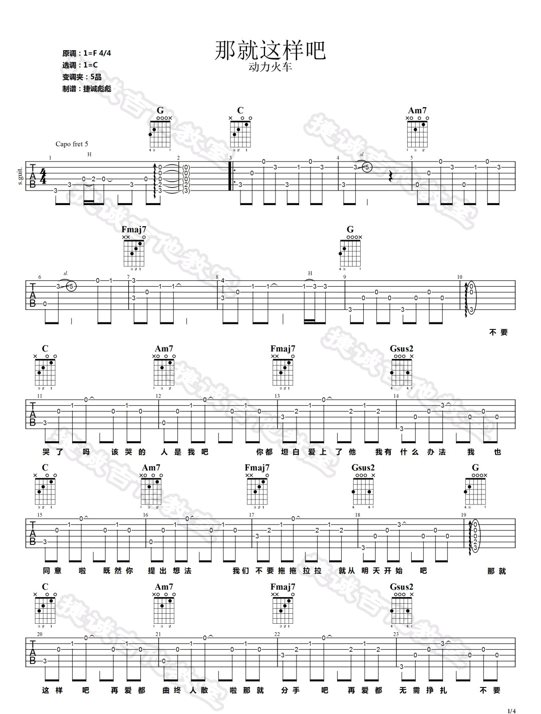 《那就这样吧吉他谱》动力火车_C调六线谱_捷诚吉他教室制谱
