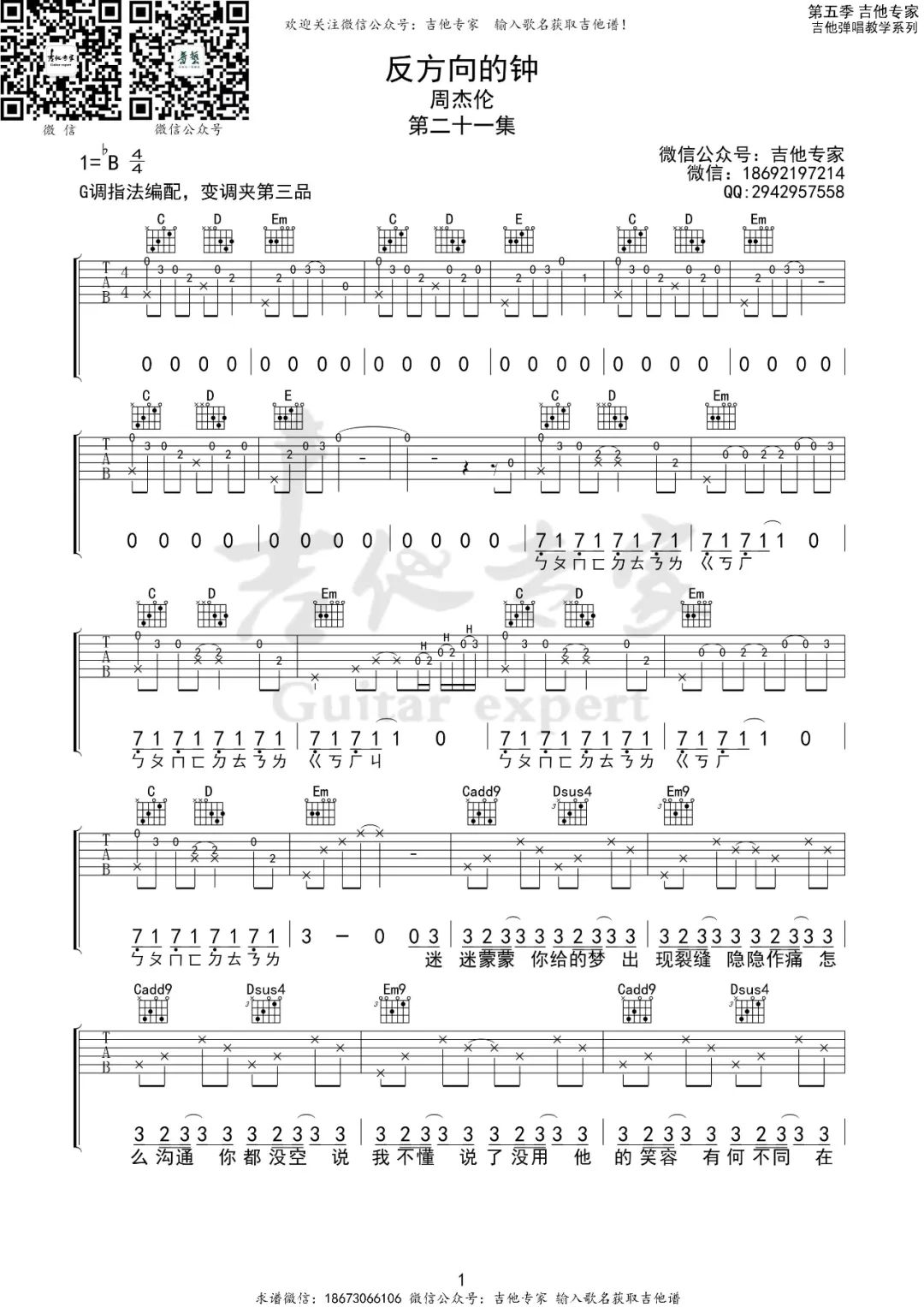 《反方向的钟吉他谱》周杰伦_G调六线谱_吉他专家制谱