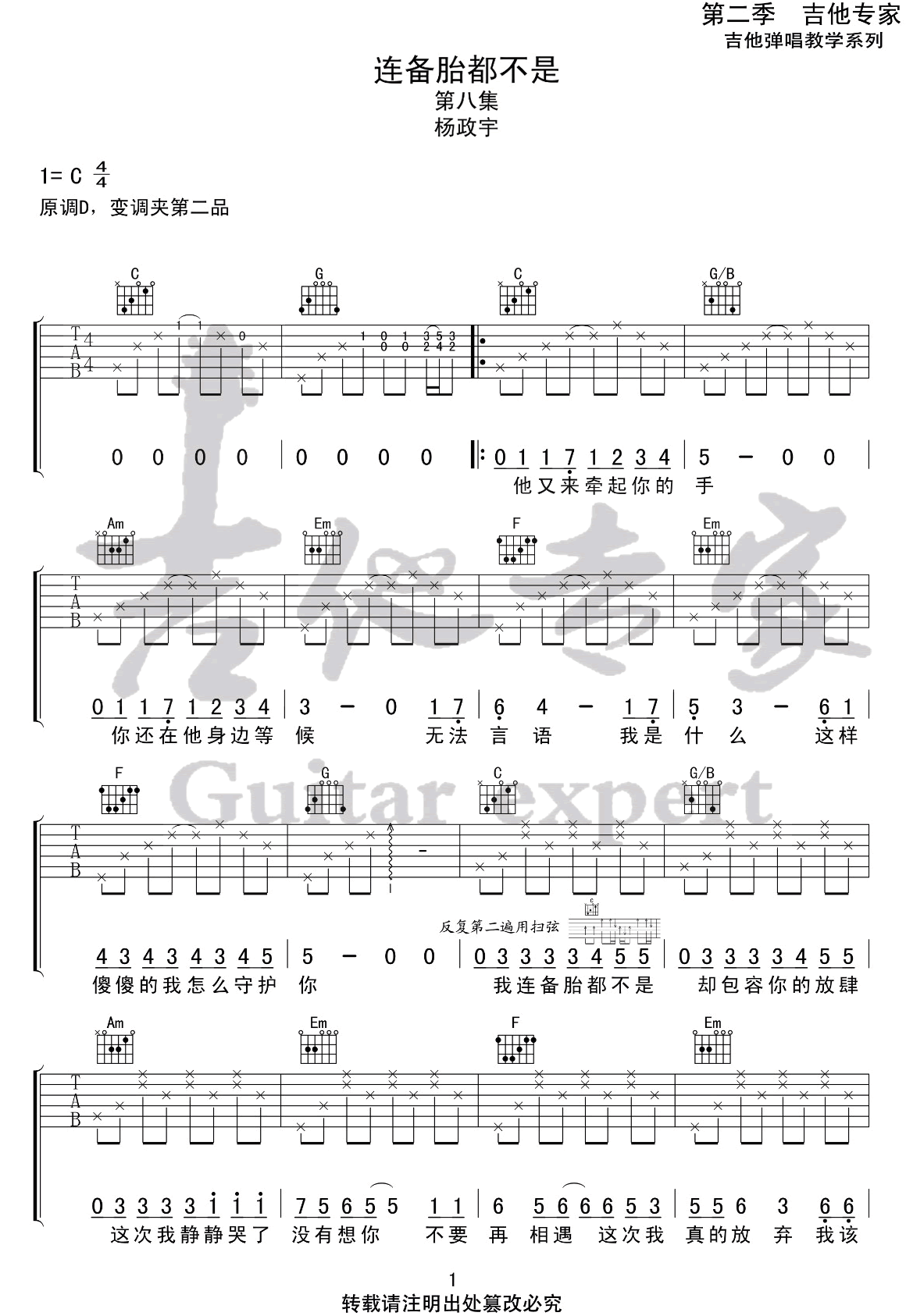 《连备胎都不是吉他谱》杨政宇_C调六线谱_吉他专家制谱