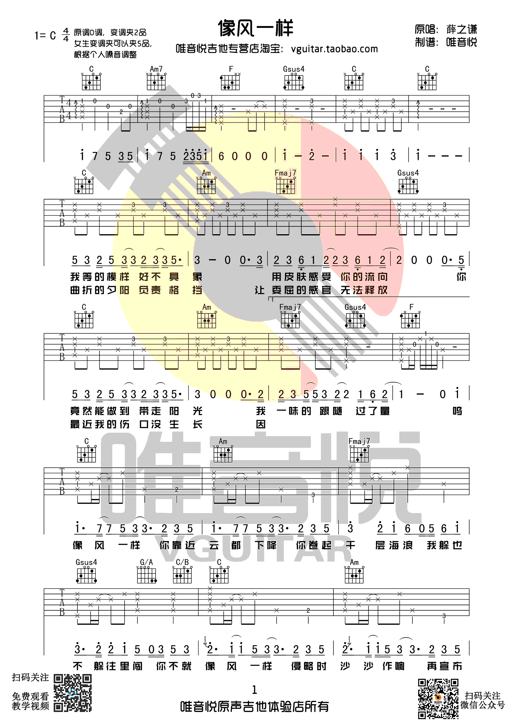 《像风一样吉他谱》薛之谦_C调六线谱_唯音悦制谱