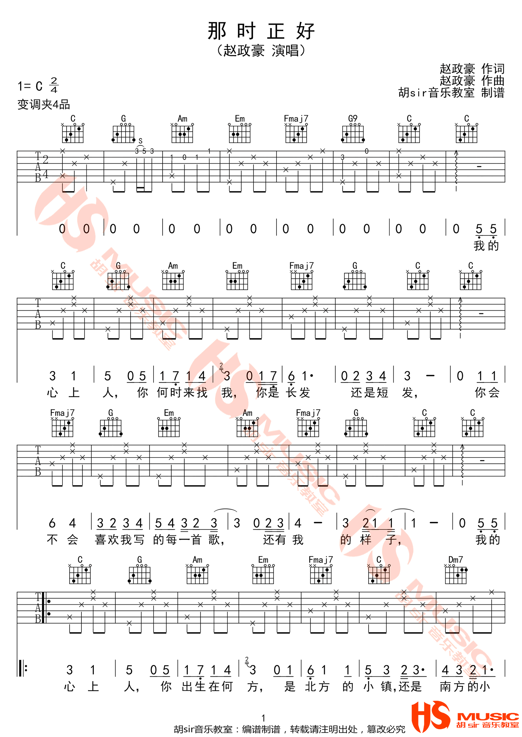 《那时正好吉他谱》赵政豪_C调六线谱_胡sir吉他制谱