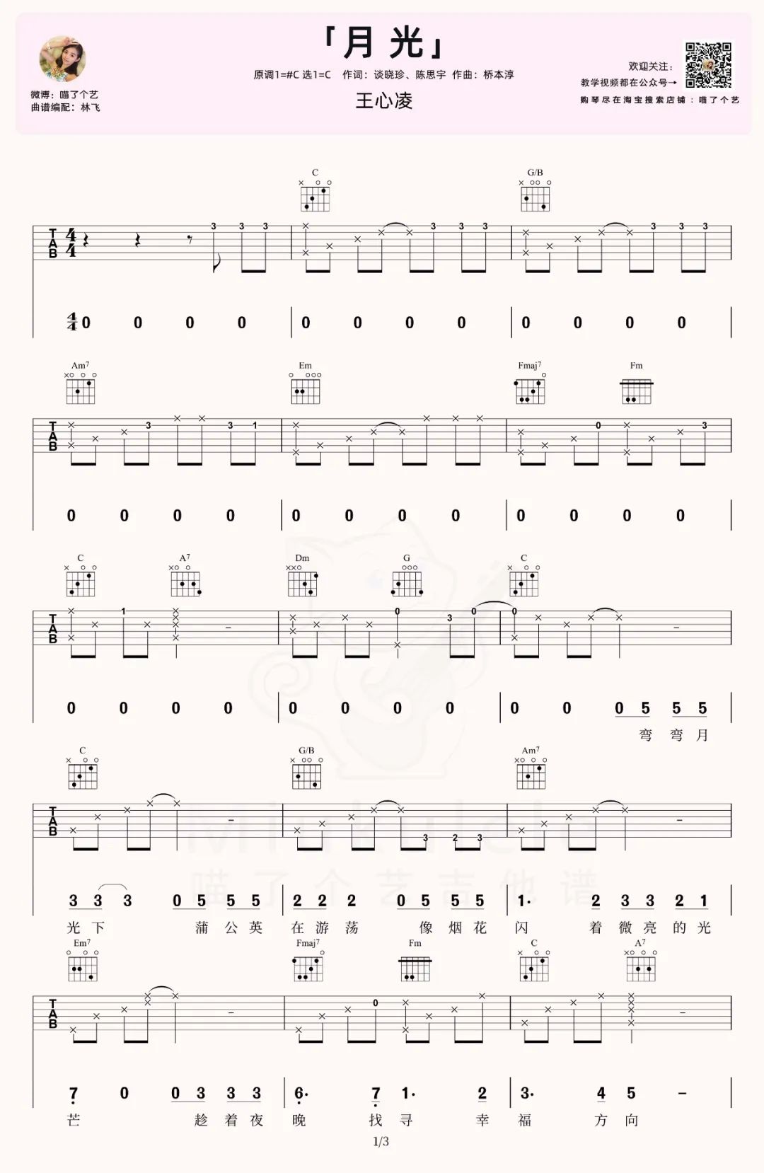 《月光吉他谱》王心凌_C调六线谱_喵了个艺制谱