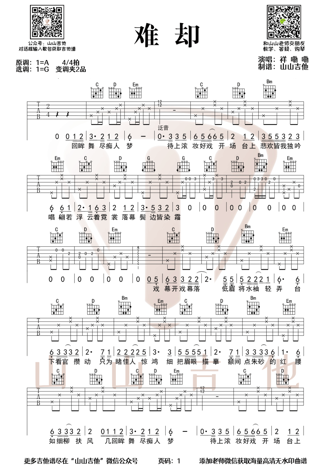 《难却吉他谱》祥嘞嘞_G调六线谱_山山吉他制谱