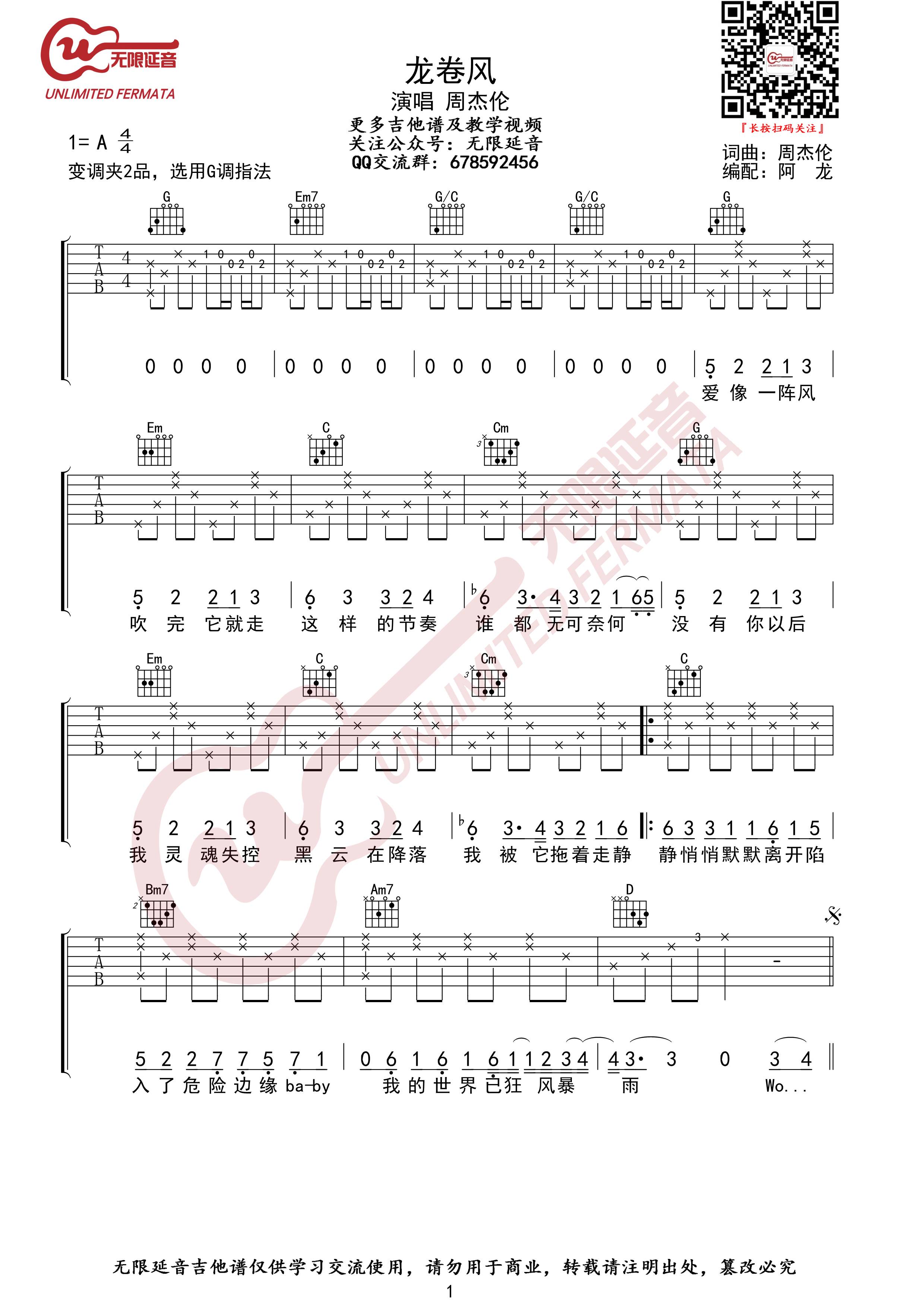 《龙卷风吉他谱》周杰伦_G调六线谱_无限延音制谱