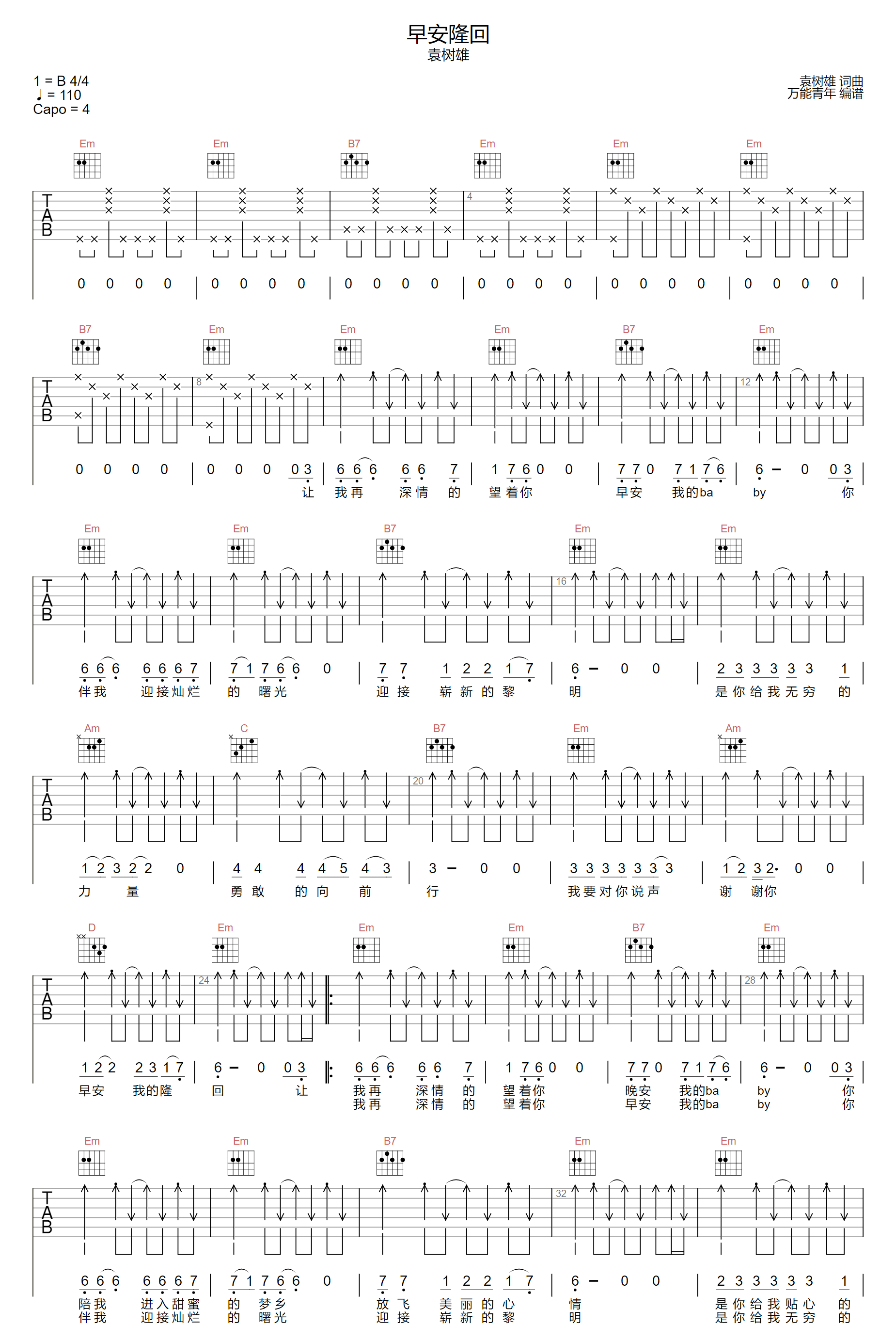 《早安隆回吉他谱》袁树维_G调六线谱_万能青年制谱