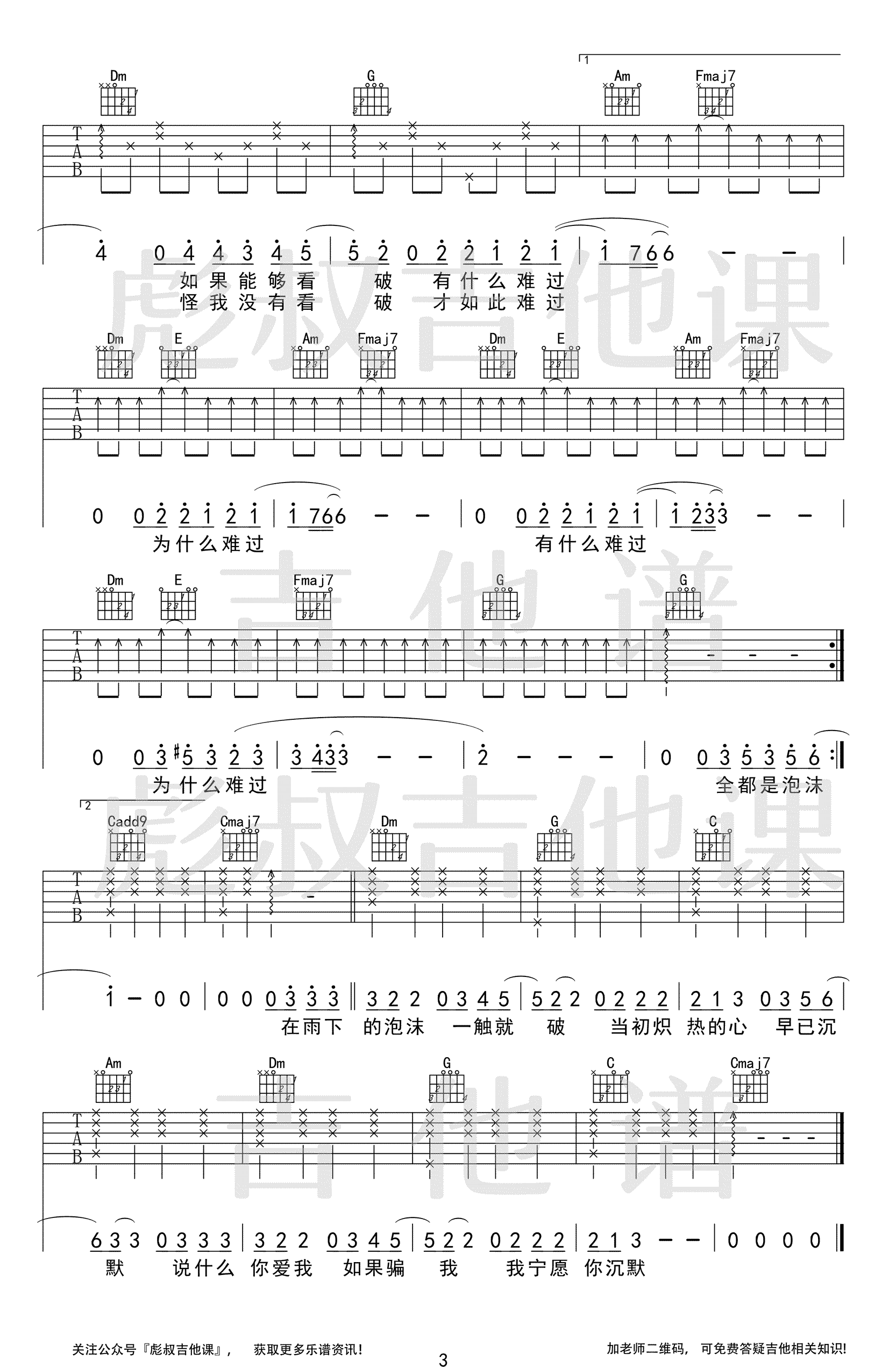 《泡沫吉他谱》邓紫棋_C调六线谱_彪叔吉他课制谱