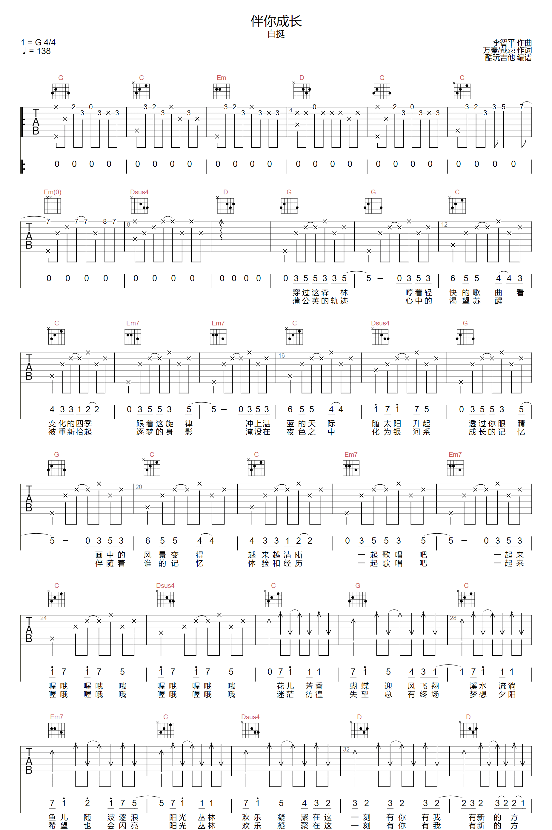 《伴你成长吉他谱》白挺_G调六线谱_酷玩吉他制谱