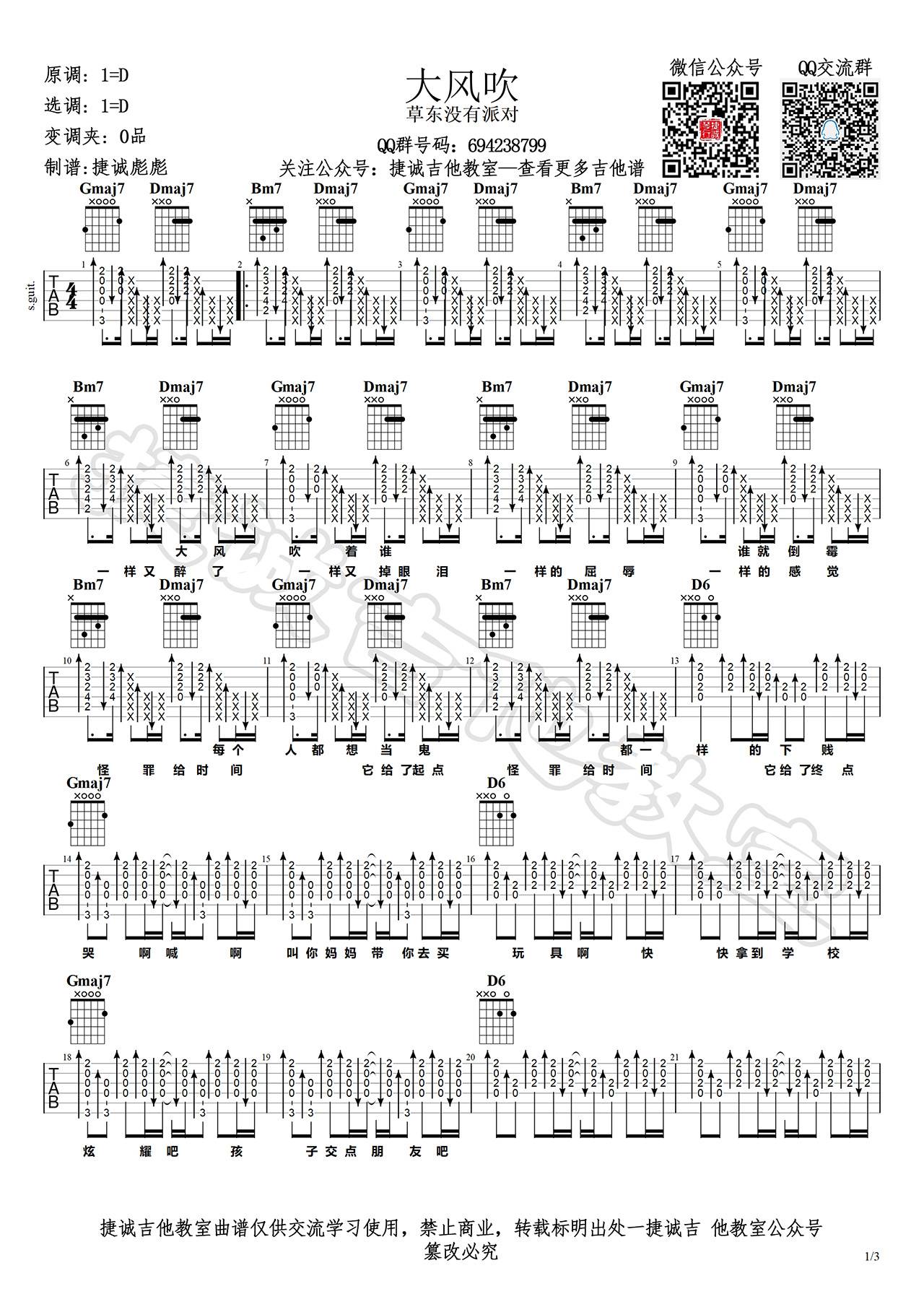 《大风吹吉他谱》草东没有派对_D调六线谱_捷诚吉他教室制谱