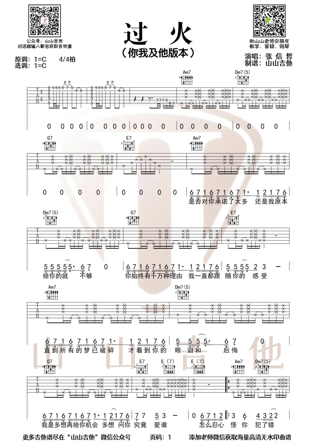 《过火吉他谱》你我及他组合_C调六线谱_山山吉他制谱