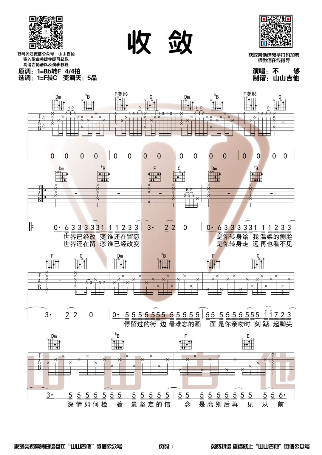 《收敛吉他谱》不够_F调六线谱_山山吉他制谱