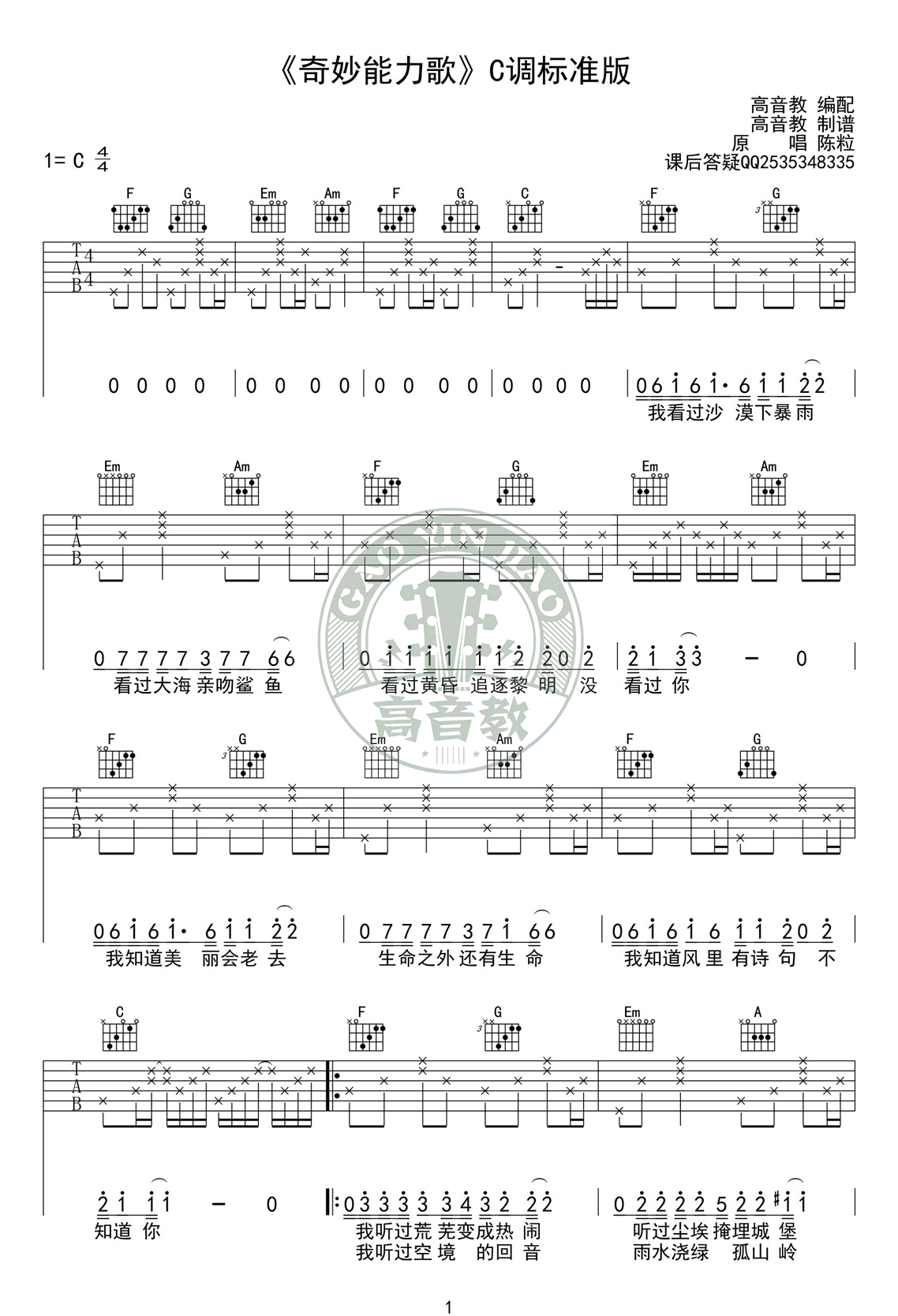 《奇妙能力歌吉他谱》陈粒_C调六线谱_高音教制谱