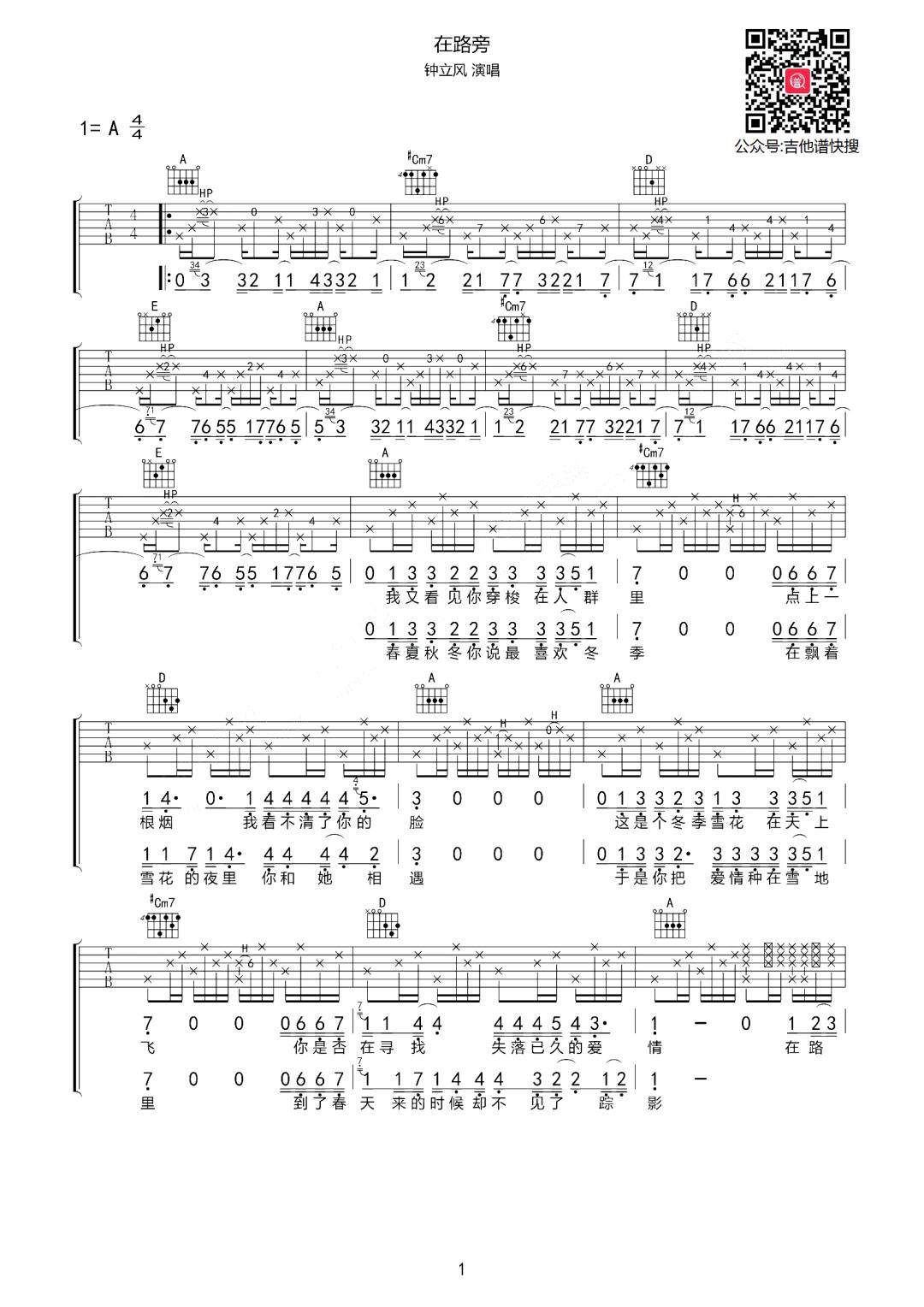 《在路旁吉他谱》钟立风_A调六线谱_网络转载制谱