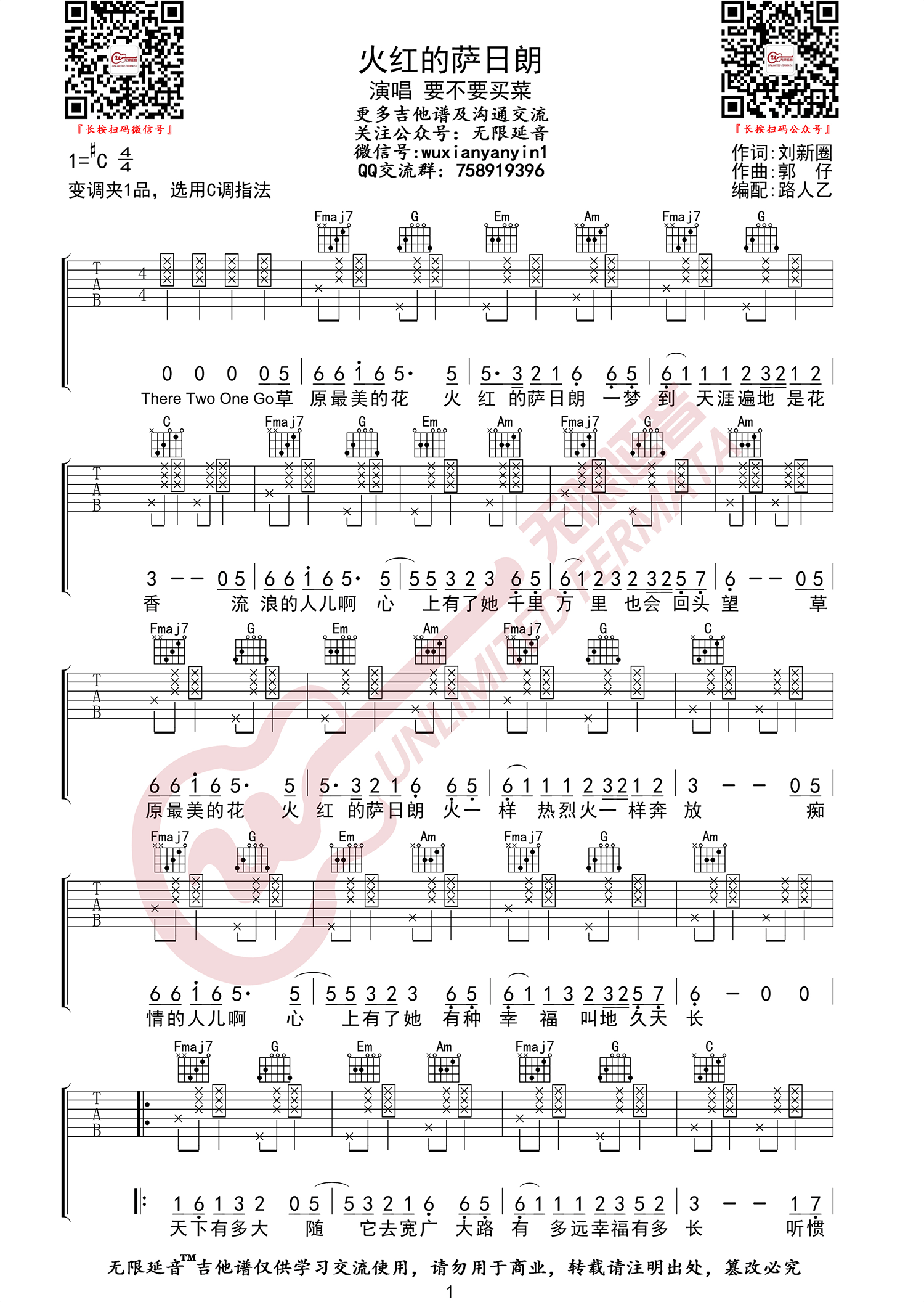 《火红的萨日朗吉他谱》要不要买菜_C调六线谱_无限延音制谱