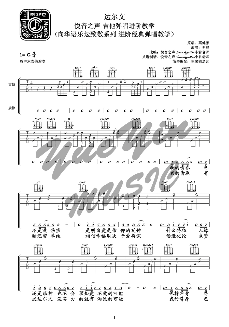 《达尔文吉他谱》蔡健雅_G调六线谱_悦音之声制谱