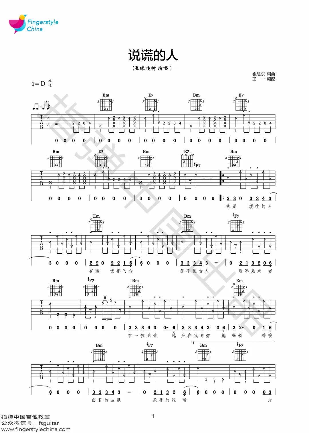 《说谎的人吉他谱》星球撞树_D调六线谱_王一制谱