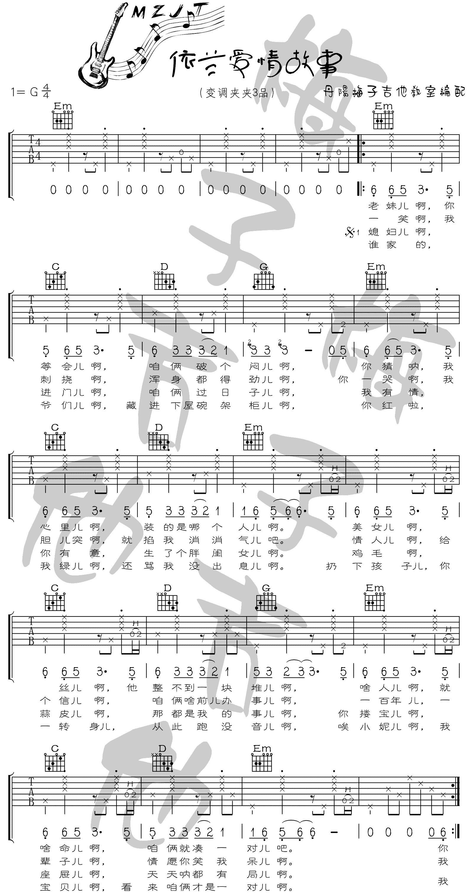 《依兰爱情故事吉他谱》方磊_G调六线谱_梅子吉他教室制谱