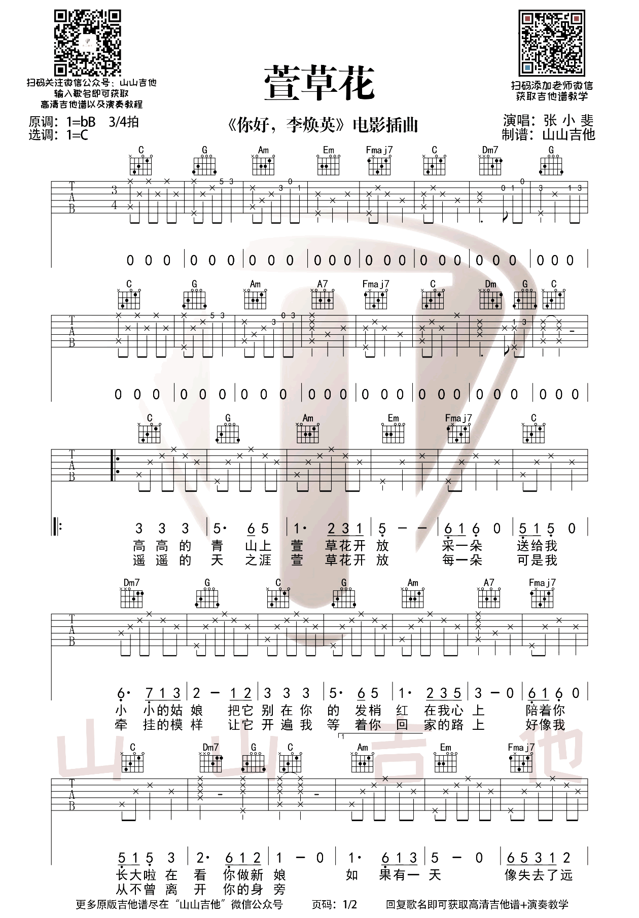 《萱草花吉他谱》张小斐_C调六线谱_山山吉他制谱