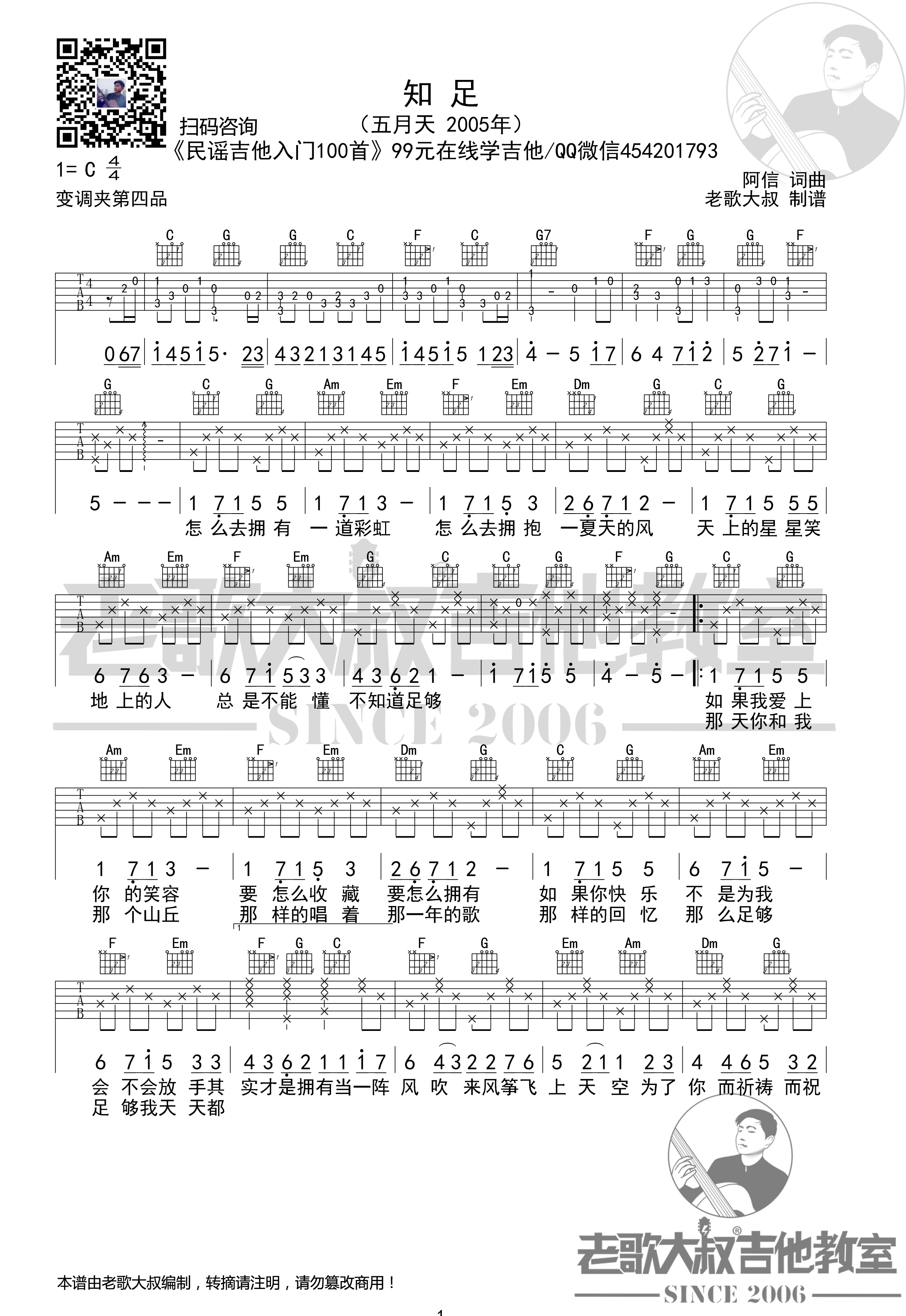 《知足吉他谱》五月天_C调六线谱_老歌大叔制谱