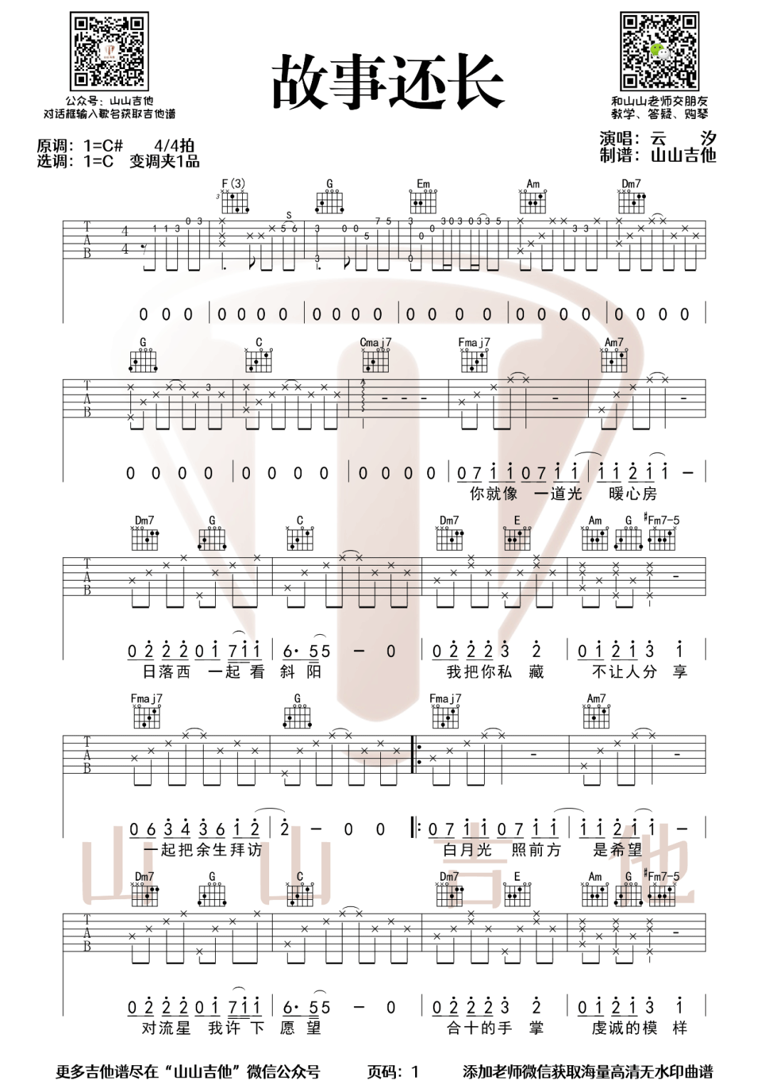 《故事还长吉他谱》云汐_C调六线谱_山山吉他制谱
