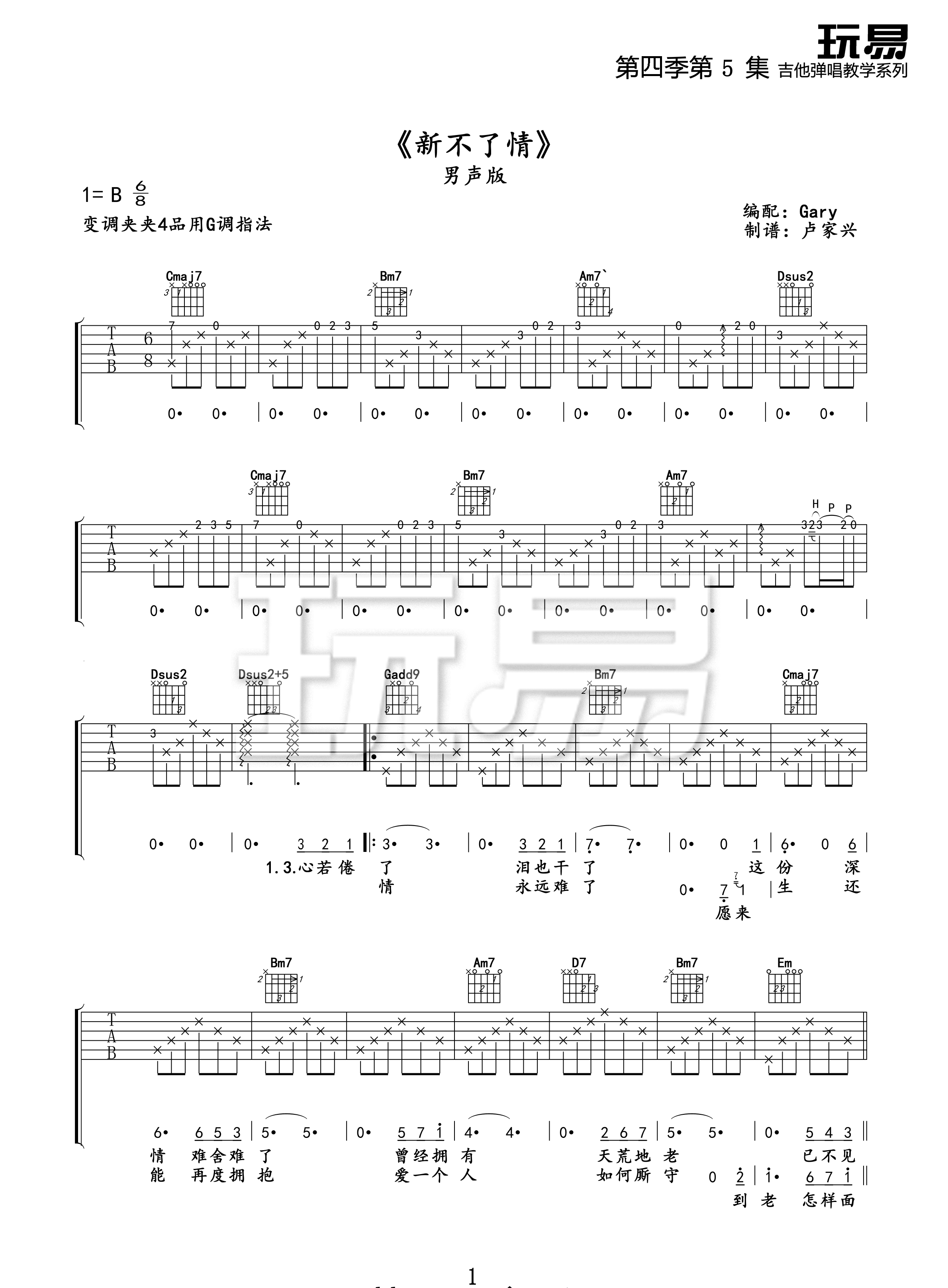 《新不了情吉他谱》萧敬腾_G调六线谱_玩易吉他制谱