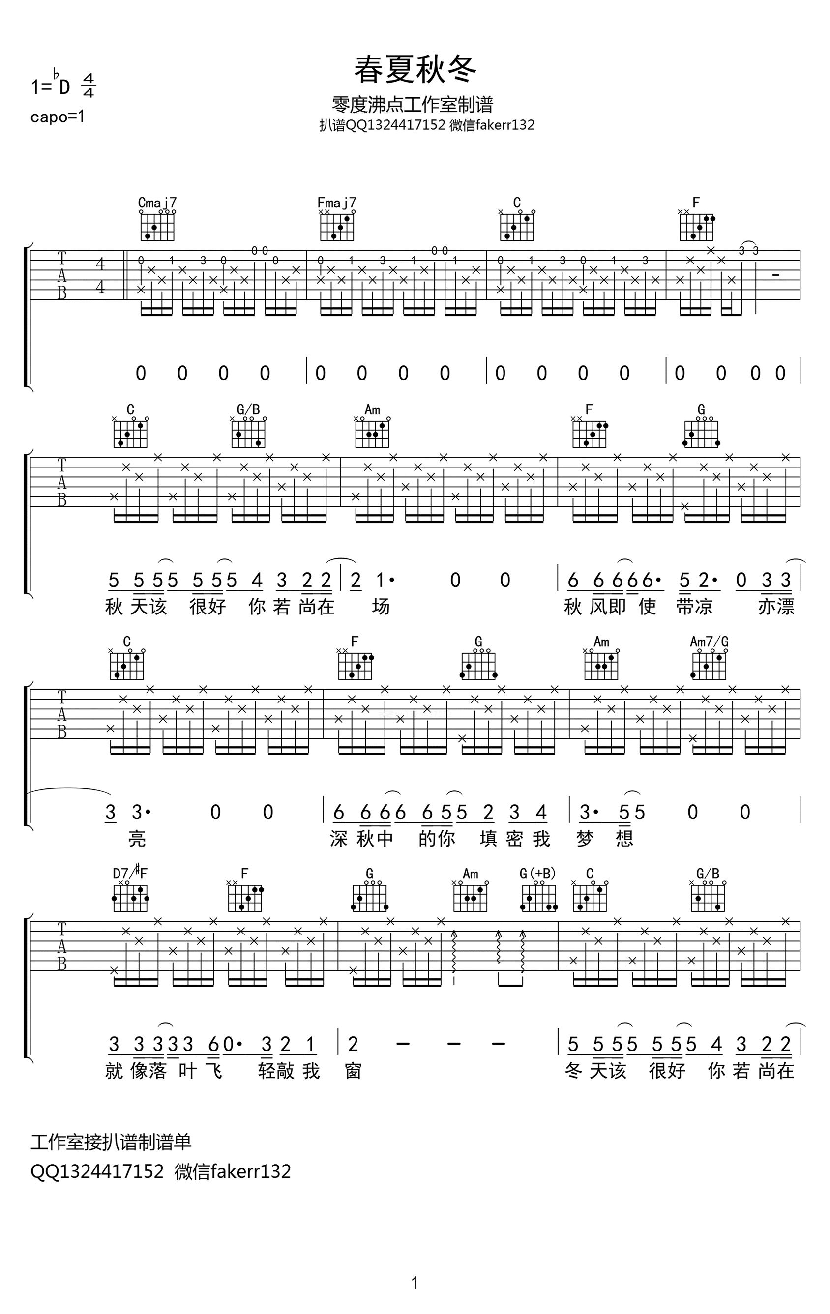 《春夏秋冬吉他谱》张国荣_C调六线谱_零度沸点工作室制谱