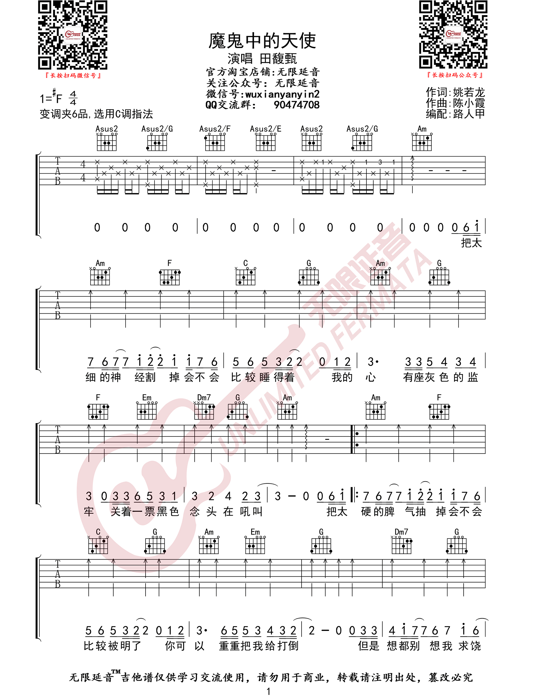 《魔鬼中的天使吉他谱》田馥甄_C调六线谱_无限延音制谱