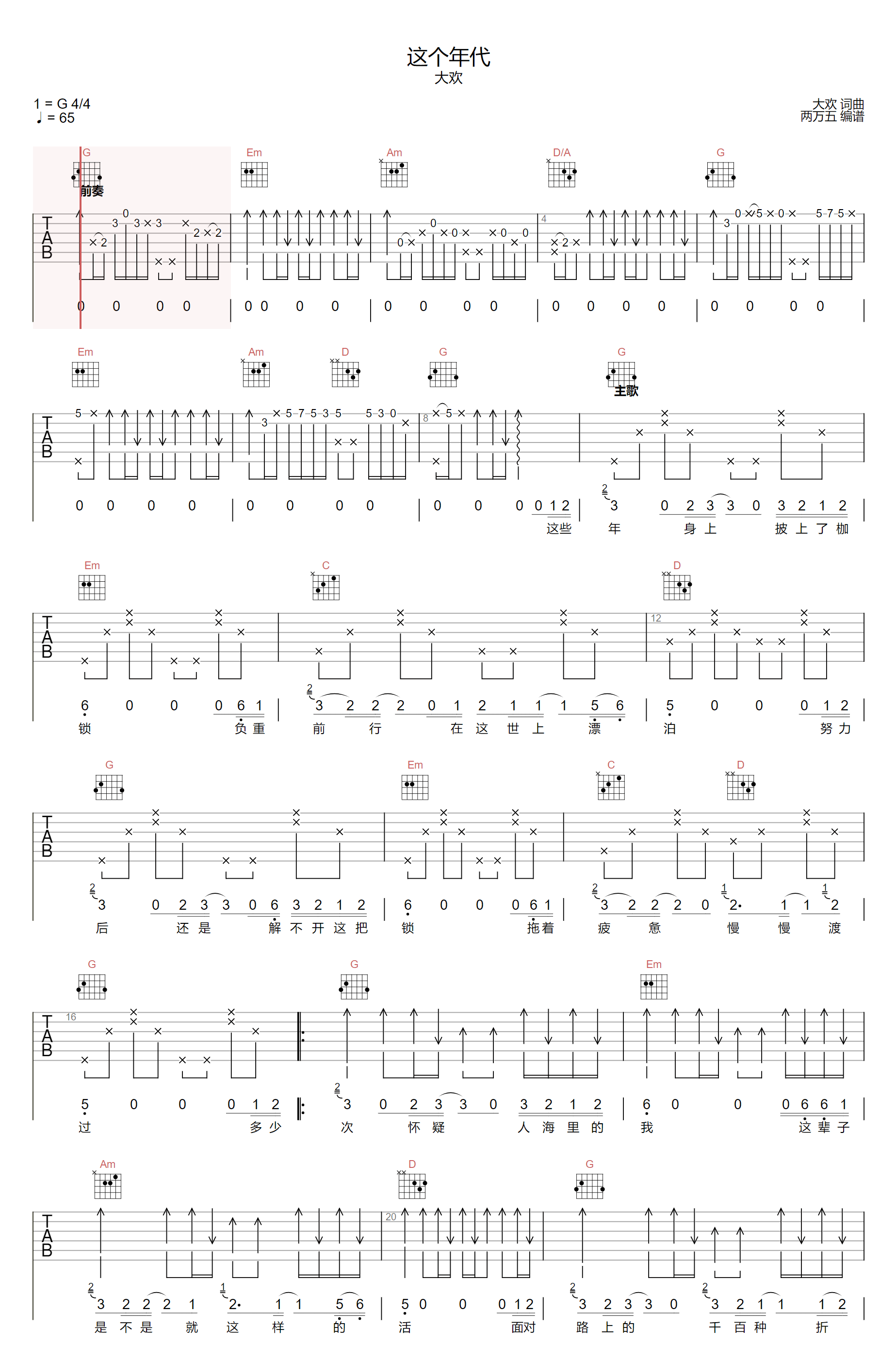 《这个年代吉他谱》大欢_G调六线谱_两万五制谱