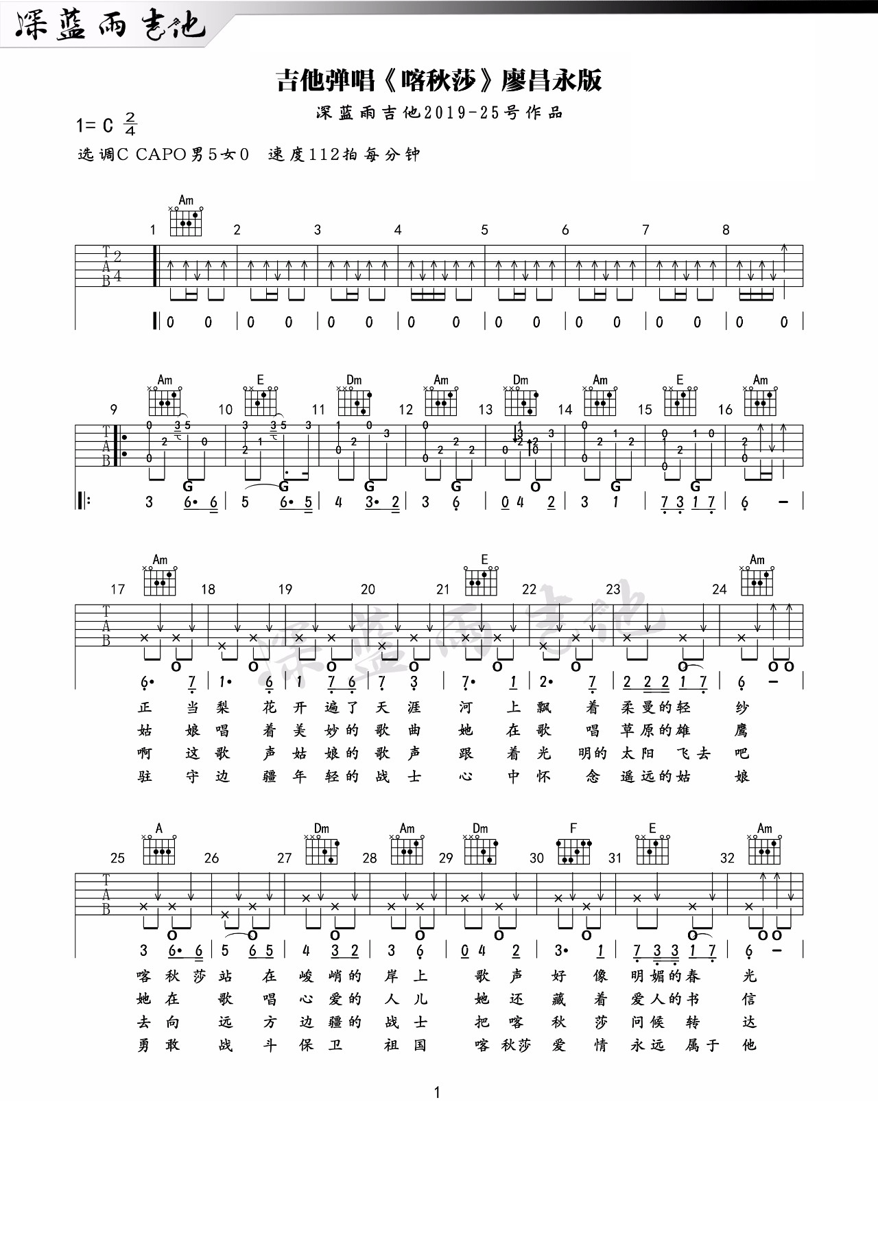 《喀秋莎吉他谱》廖昌永_C调六线谱_深蓝雨吉他制谱