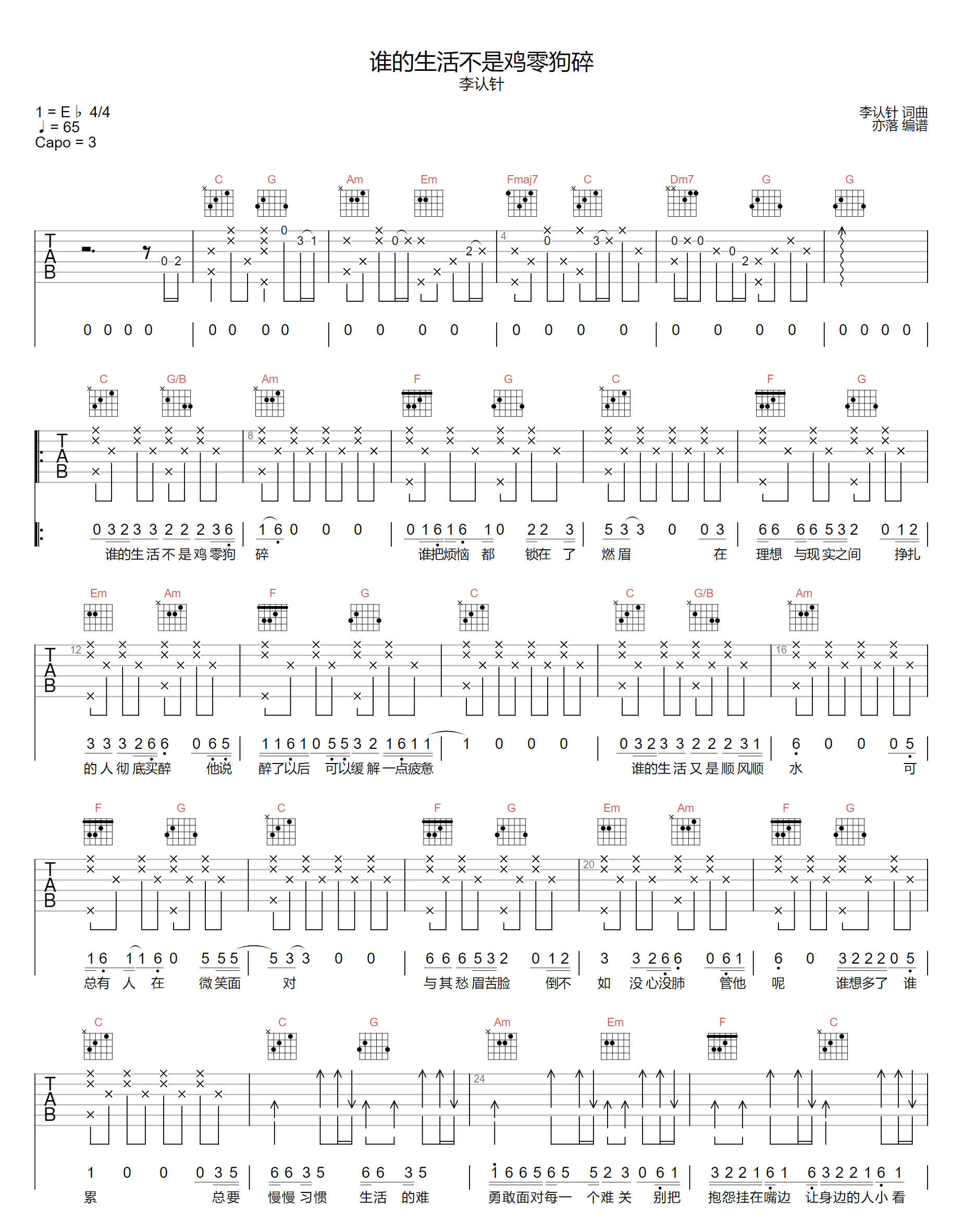 《谁的生活不是鸡零狗碎吉他谱》李认针_C调六线谱_亦落制谱