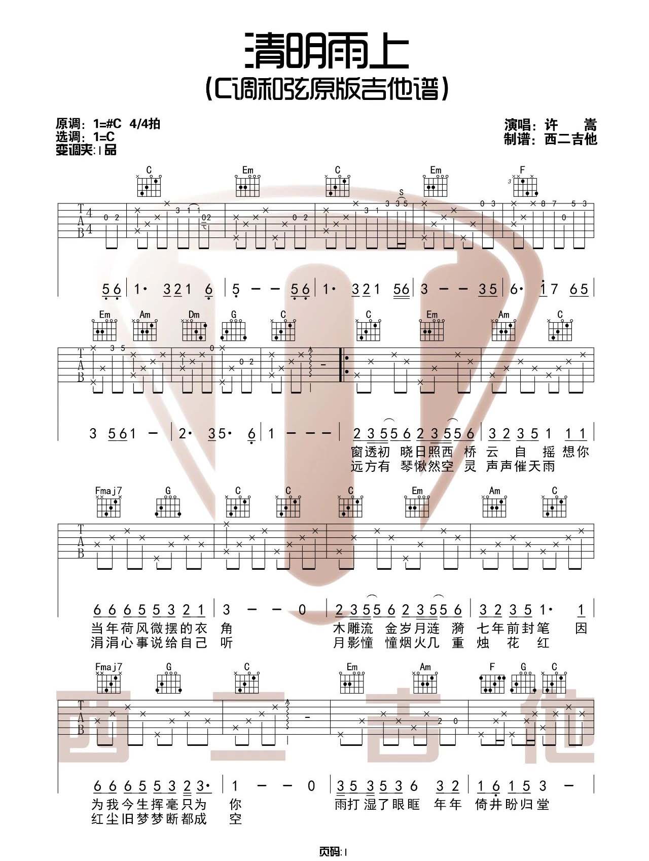 《清明雨上吉他谱》许嵩_C调六线谱_西二吉他制谱