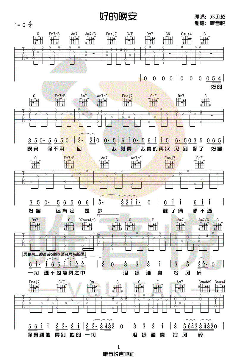 《好的晚安吉他谱》邓见超_C调六线谱_唯音悦制谱