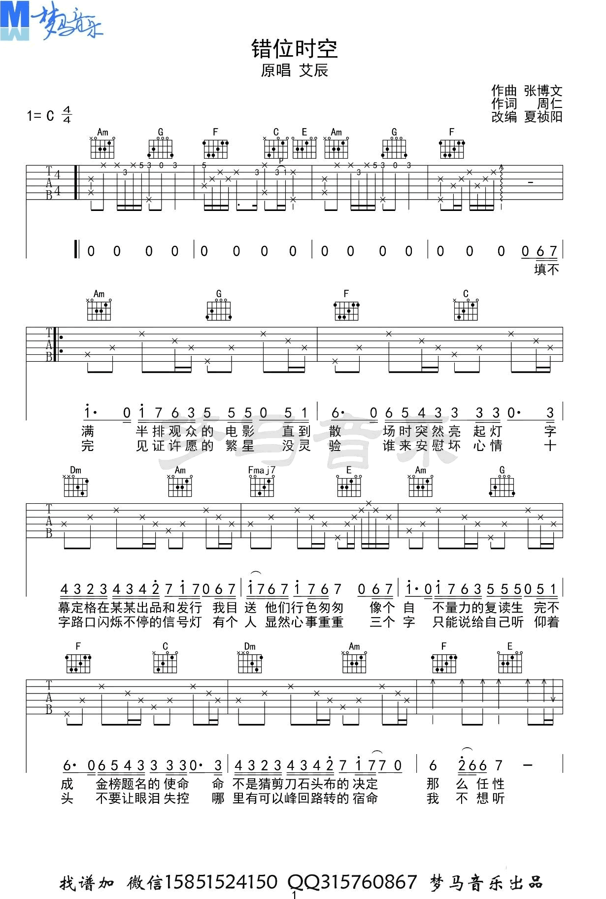 《错位时空吉他谱》艾辰_C调六线谱_梦马音乐制谱