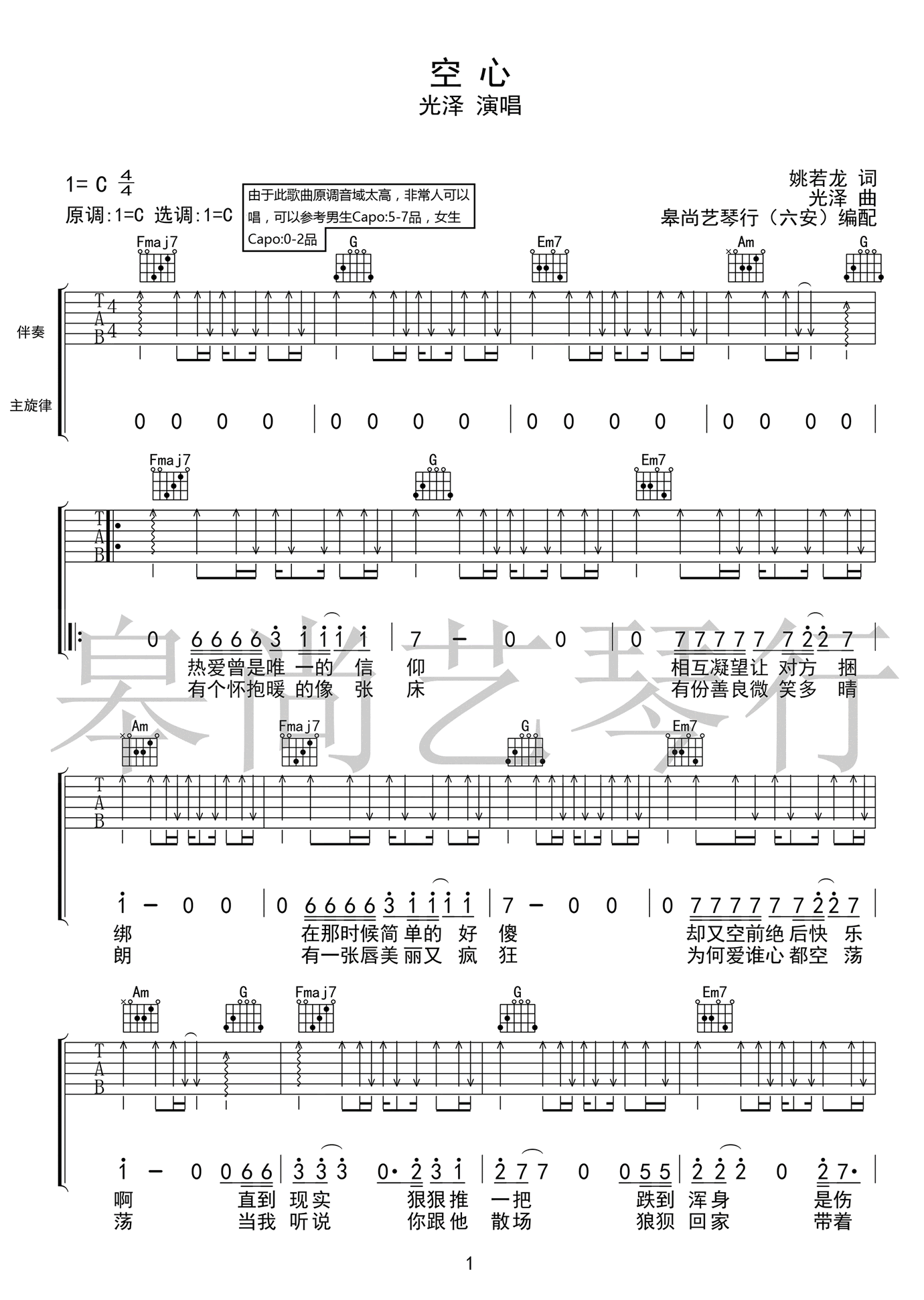 《空心吉他谱》光泽_C调六线谱_皋尚艺琴行制谱