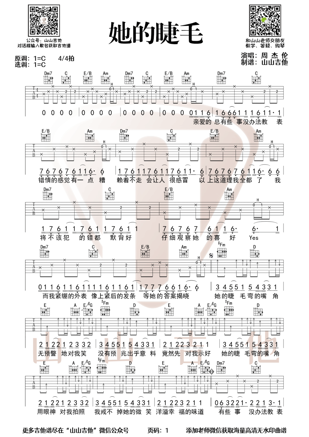 《她的睫毛吉他谱》周杰伦_C调六线谱_山山吉他制谱