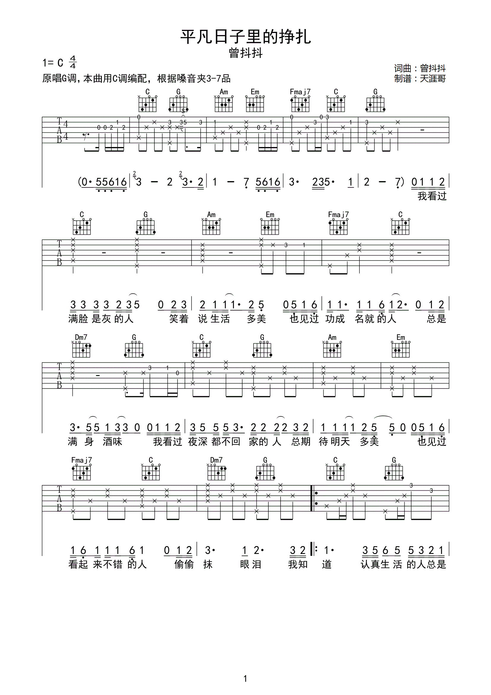 《平凡日子里的挣扎吉他谱》曾抖抖_C调六线谱_天涯哥制谱