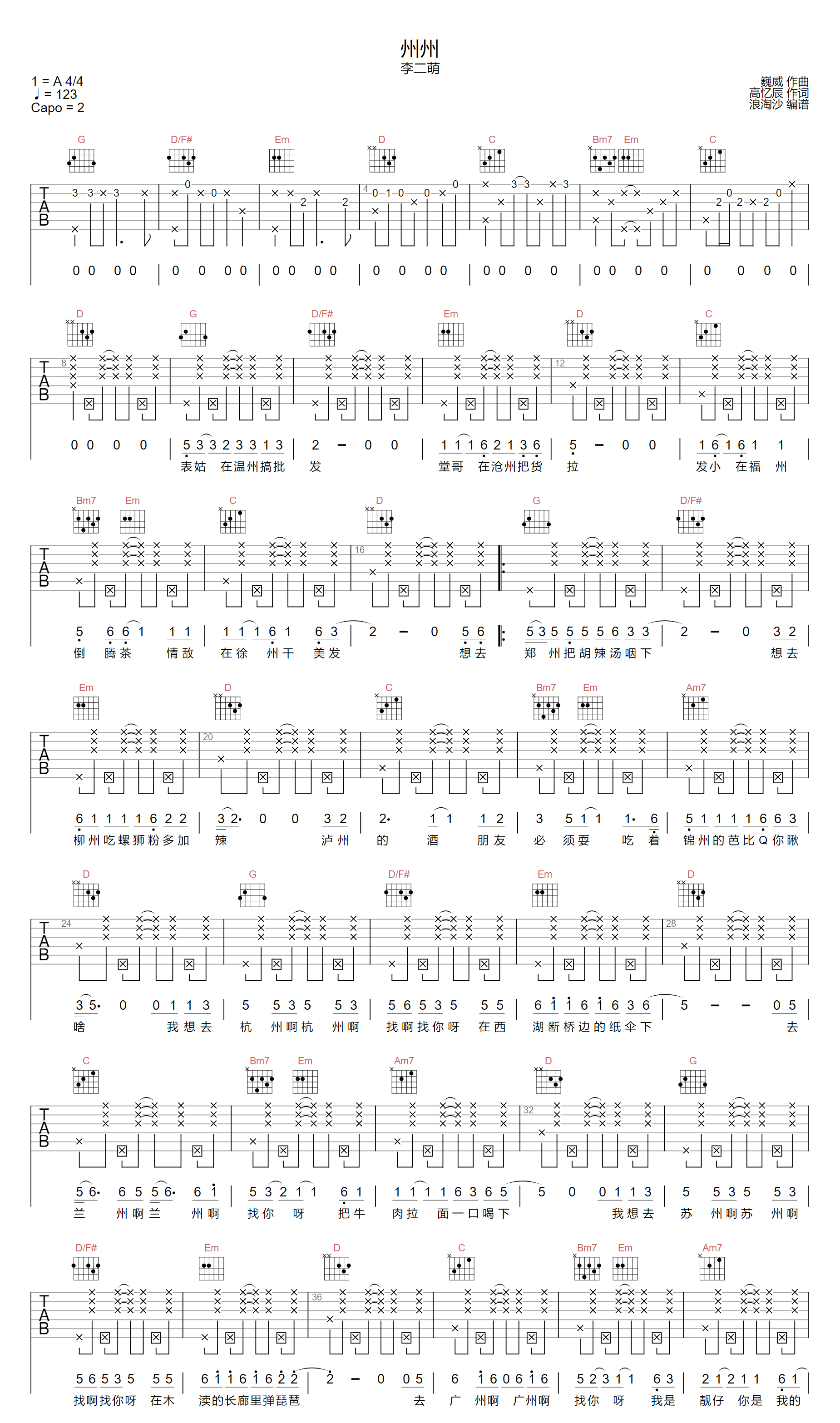 《州州吉他谱》李二萌_G调六线谱_浪淘沙制谱