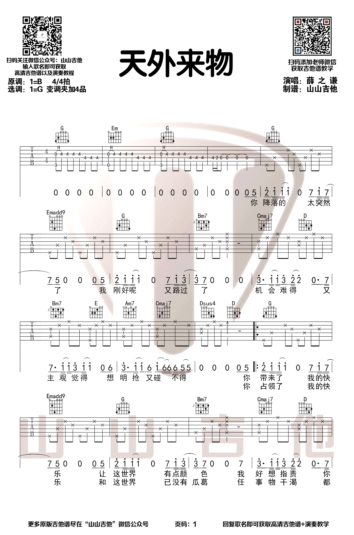 《天外来物吉他谱》薛之谦_G调六线谱_山山吉他制谱