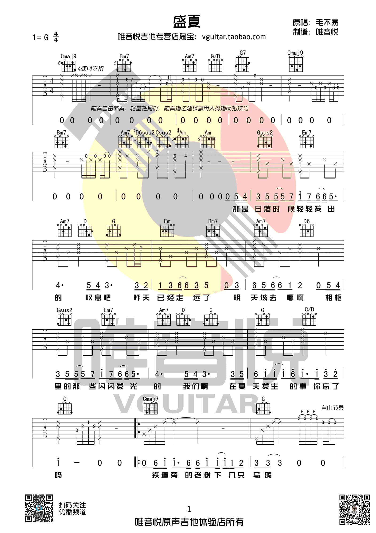 《盛夏吉他谱》毛不易_G调六线谱_唯音悦制谱