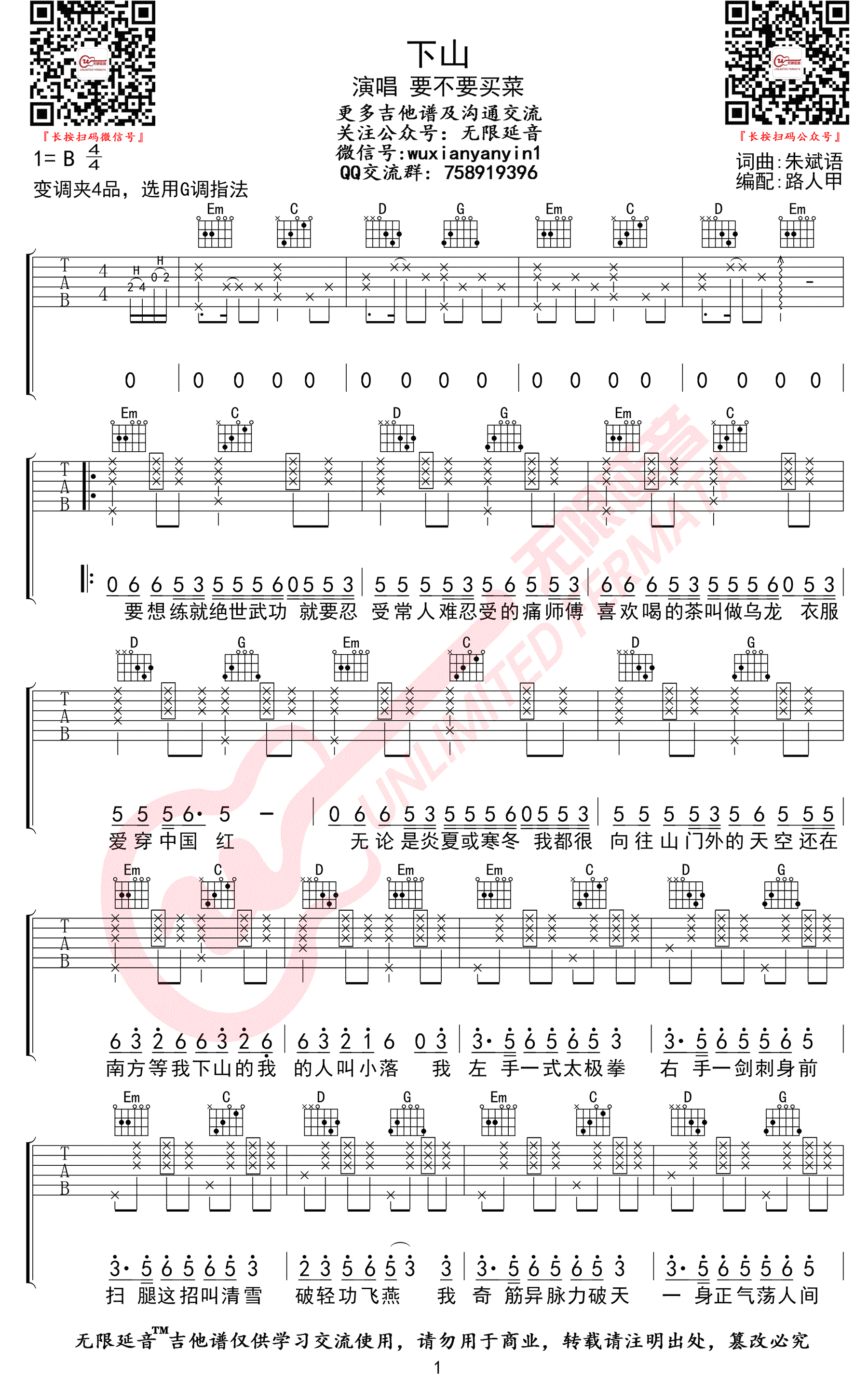 《下山吉他谱》要不要买菜_G调六线谱_无限延音制谱